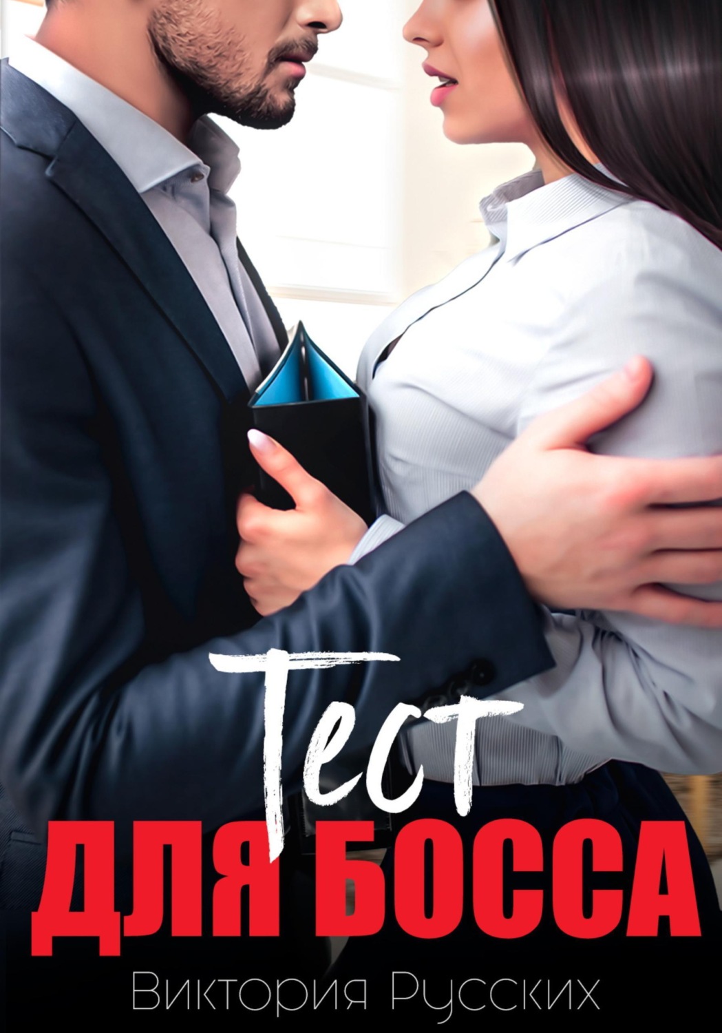 Обложка книги «Тест для Босса»