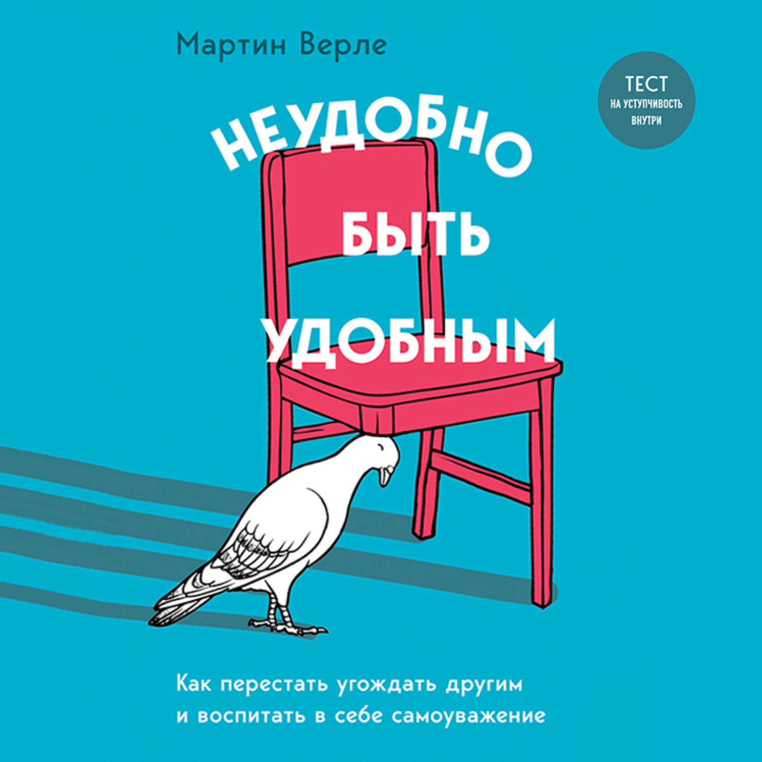 Обложка книги «Неудобно быть удобным. Как перестать угождать другим и воспитать в себе самоуважение»