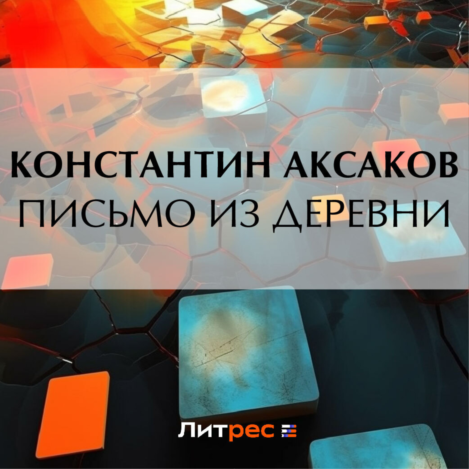 Обложка книги «Письмо из деревни»