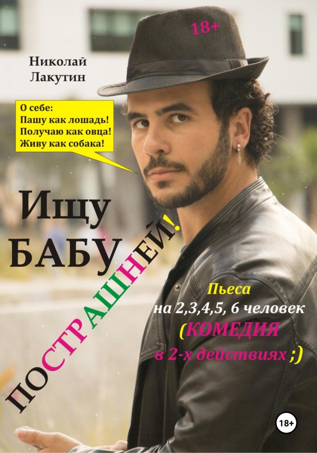 Обложка книги «Пьеса на 2,3,4,5,6 человек. Ищу бабу пострашней! Комедия»
