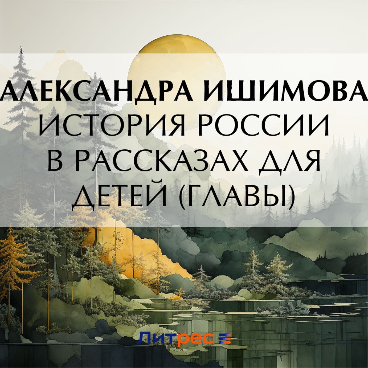 Обложка книги «История России в рассказах для детей (Главы)»