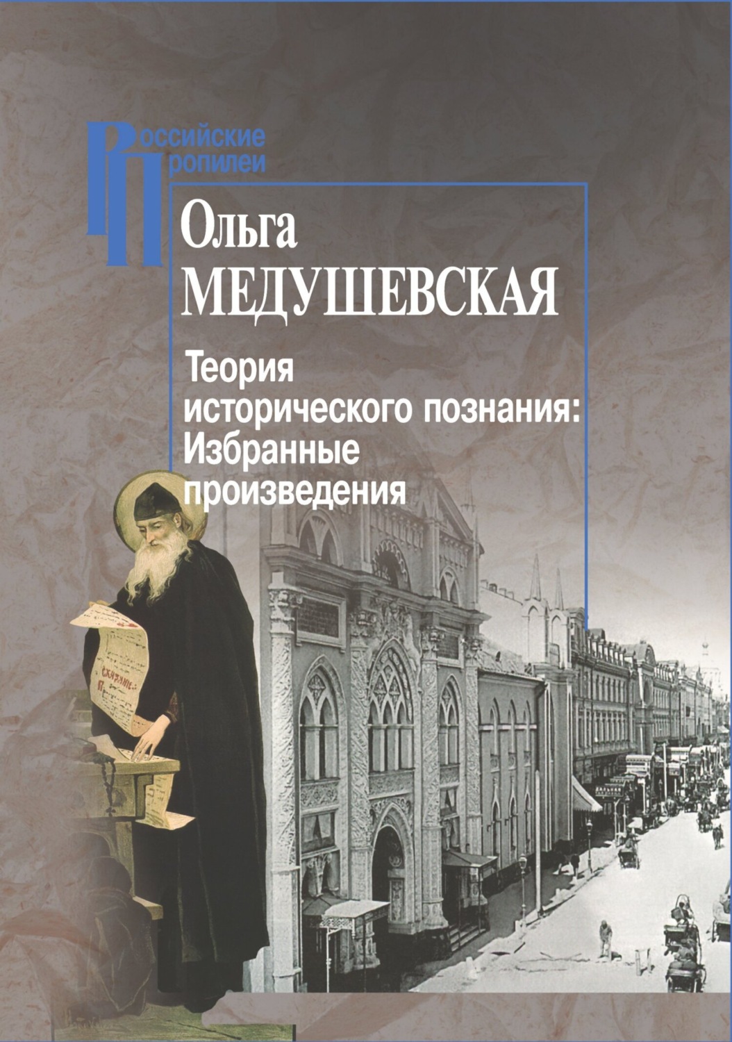 Обложка книги «Теория исторического познания. Избранные произведения»