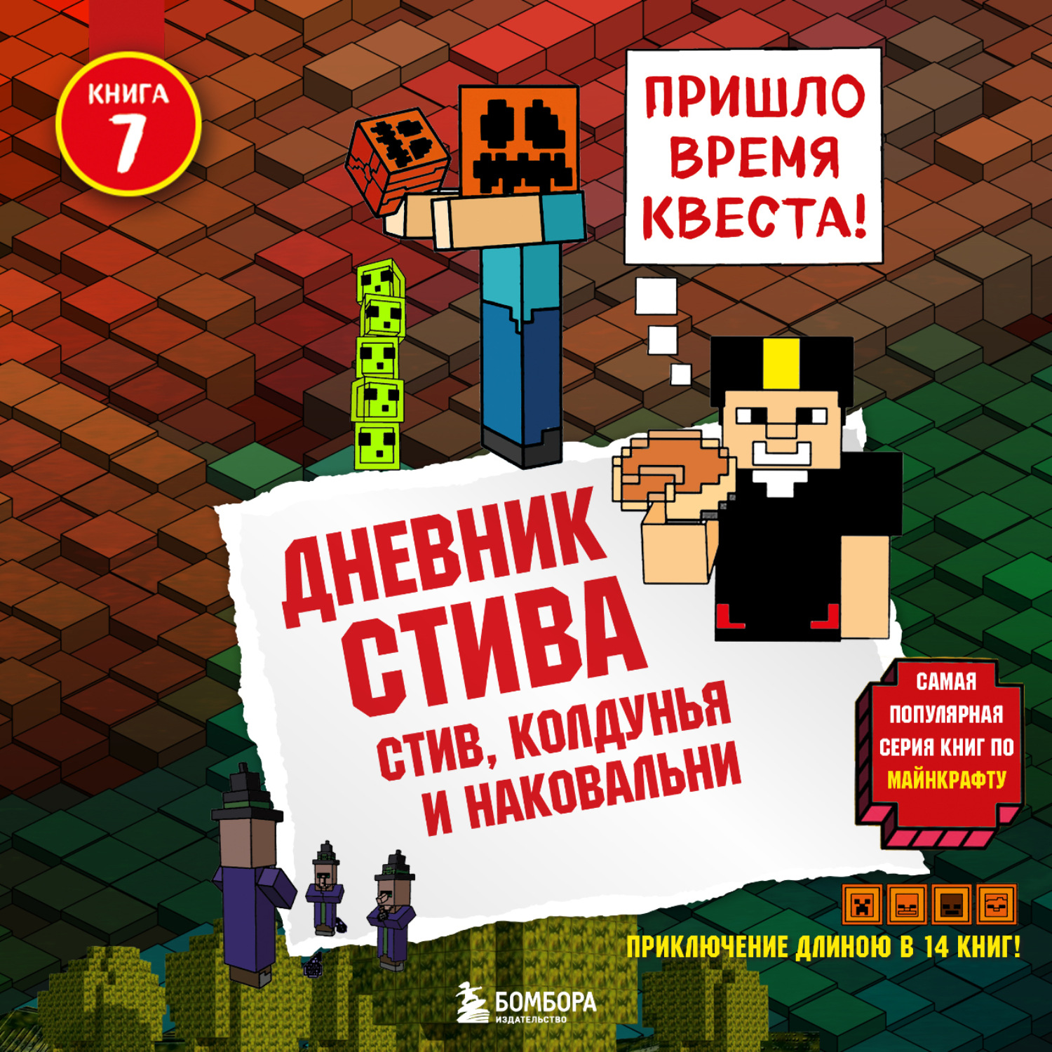 Обложка книги «Стив, колдунья и наковальни»