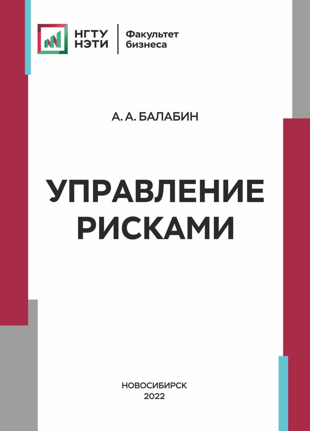 Обложка книги «Управление рисками»