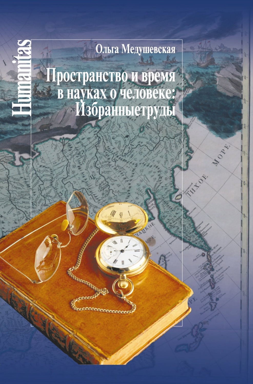 Обложка книги «Пространство и время в науках о человеке. Избранные труды»