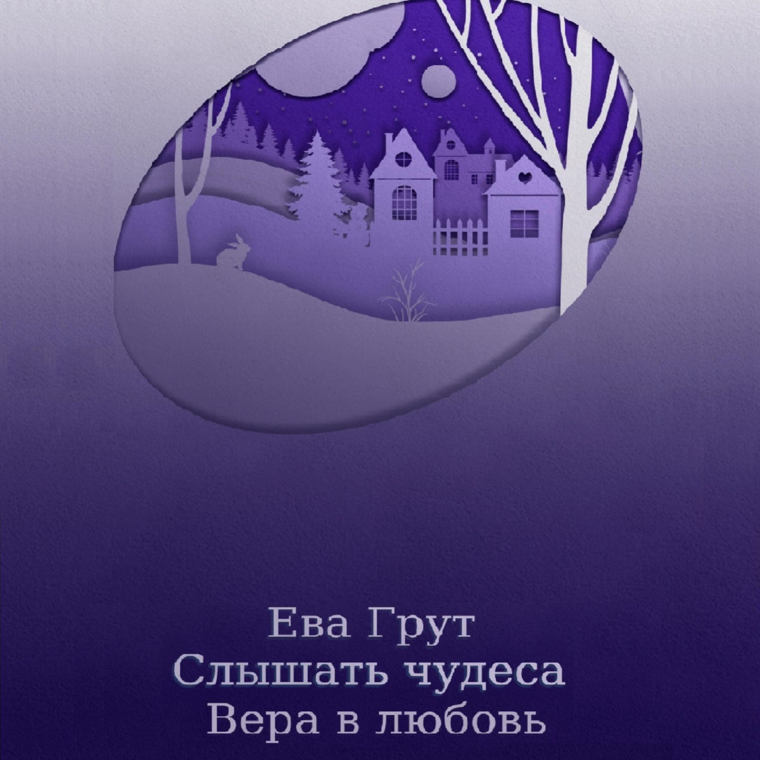 Обложка книги «Слышать чудеса. Вера в любовь»
