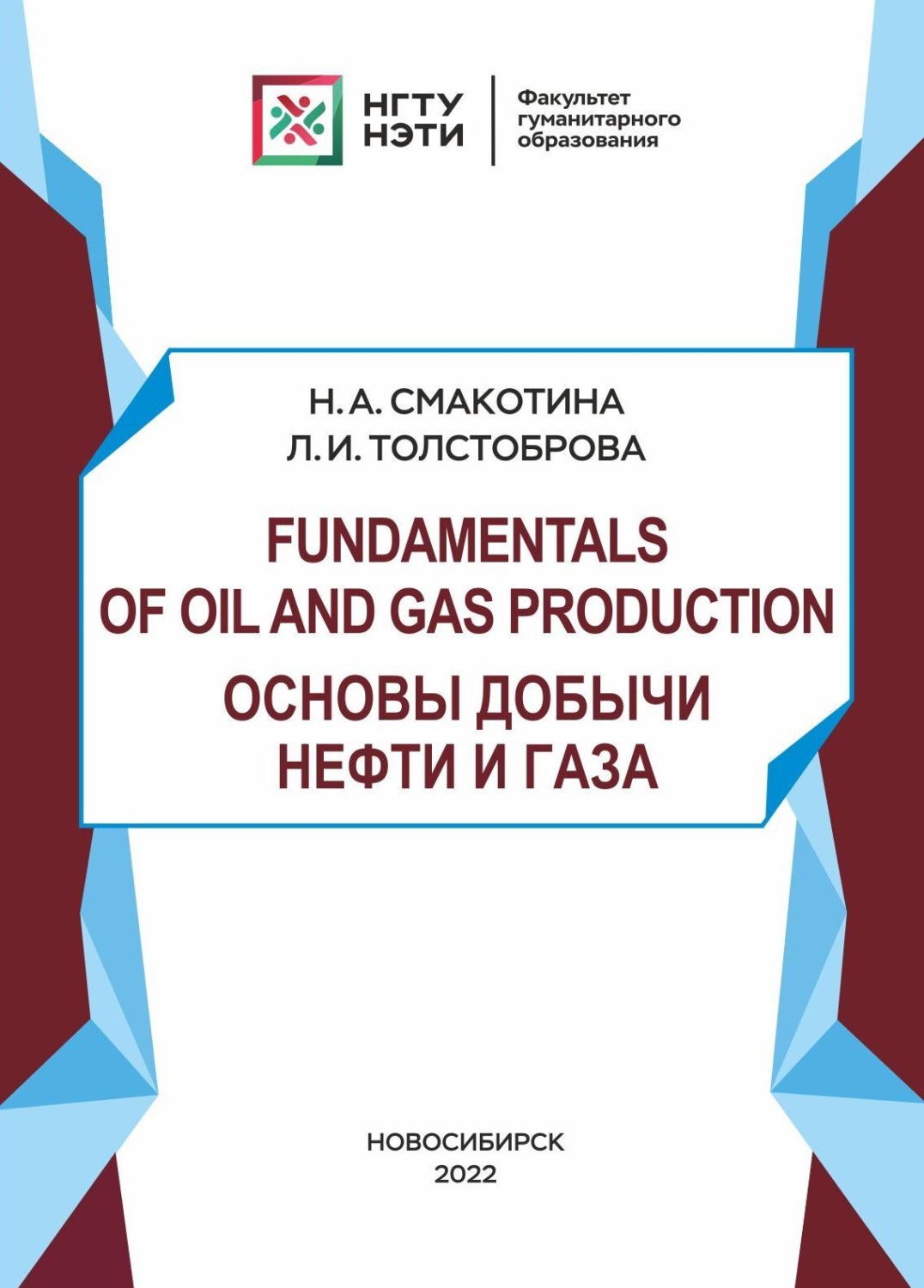 Обложка книги «Fundamentals of oil and gas production. Основы добычи нефти и газа»