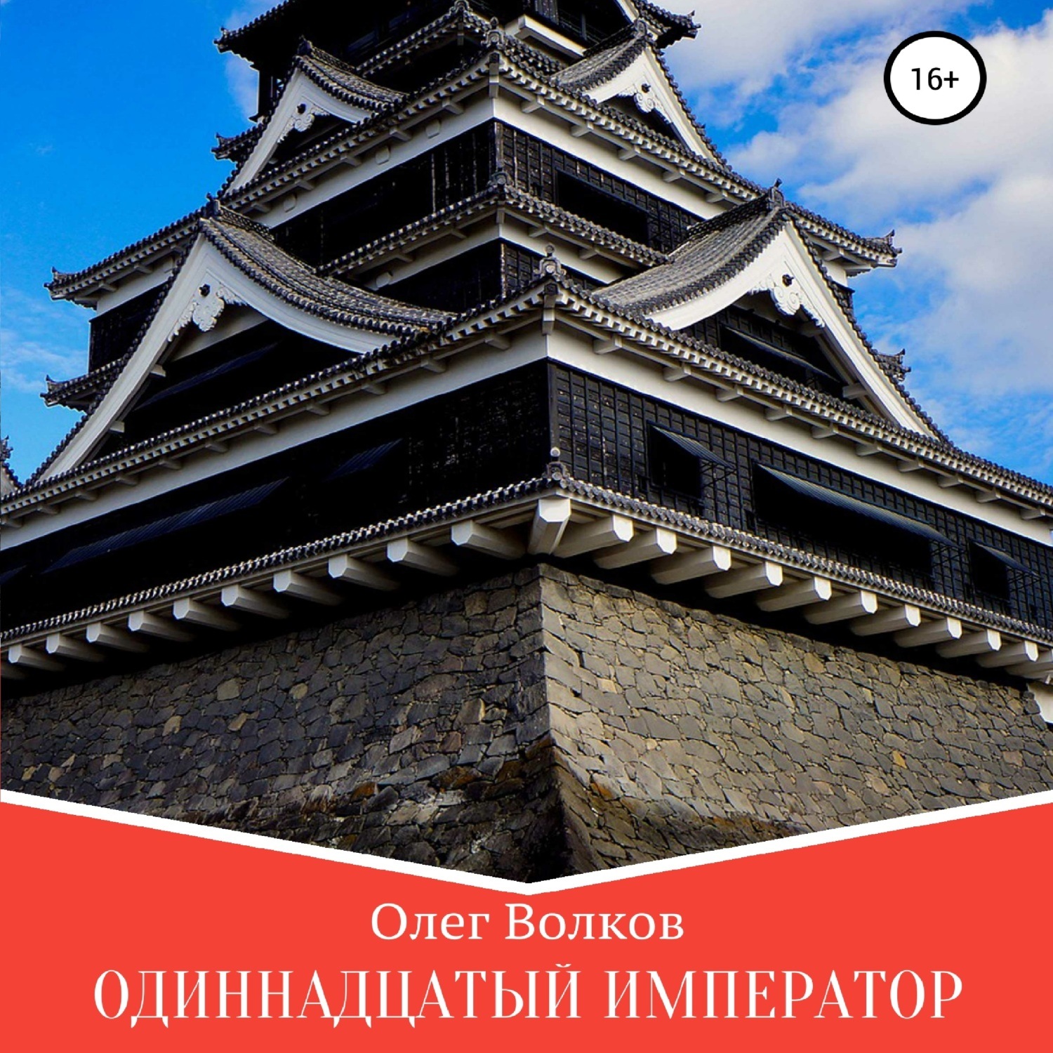 Обложка книги «Одиннадцатый император»
