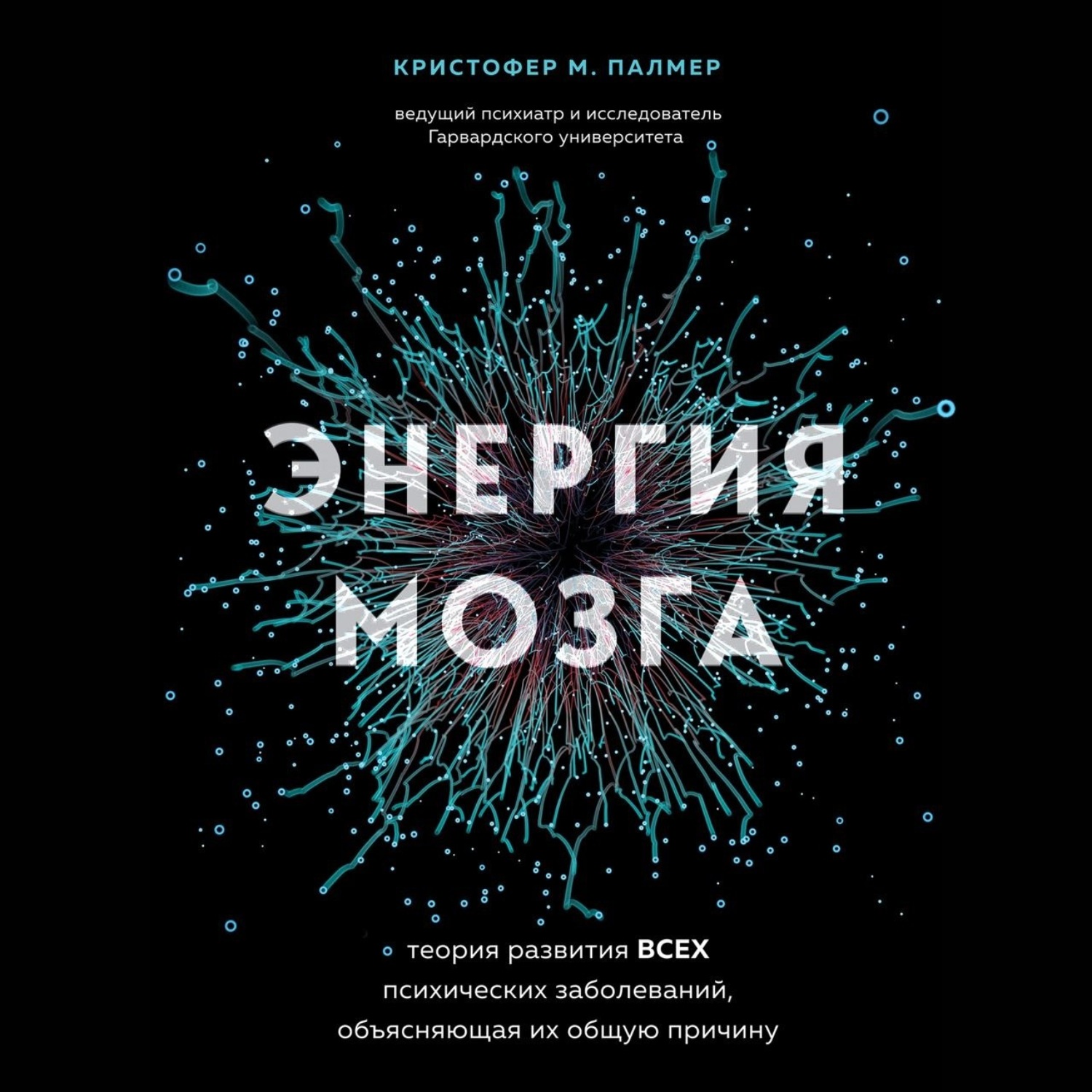 Обложка книги «Энергия мозга. Теория развития всех психических заболеваний, объясняющая их общую причину»