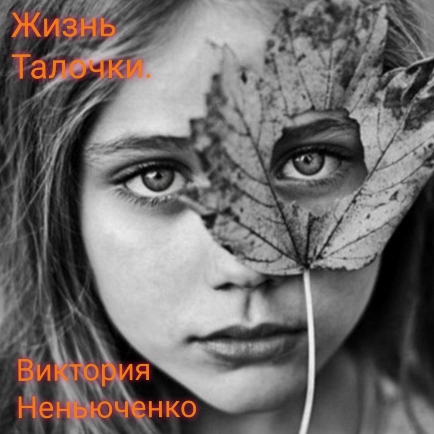 Обложка книги «Жизнь Талочки»