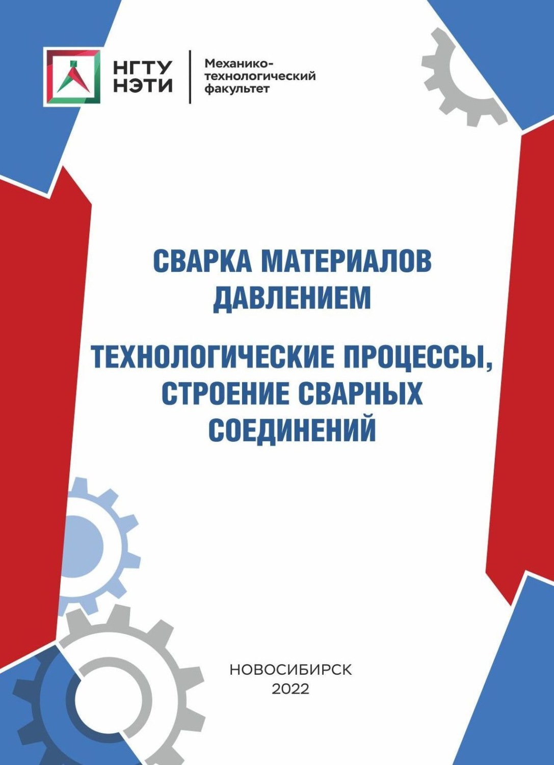 Обложка книги «Сварка материалов давлением. Технологические процессы, строение сварных соединений»