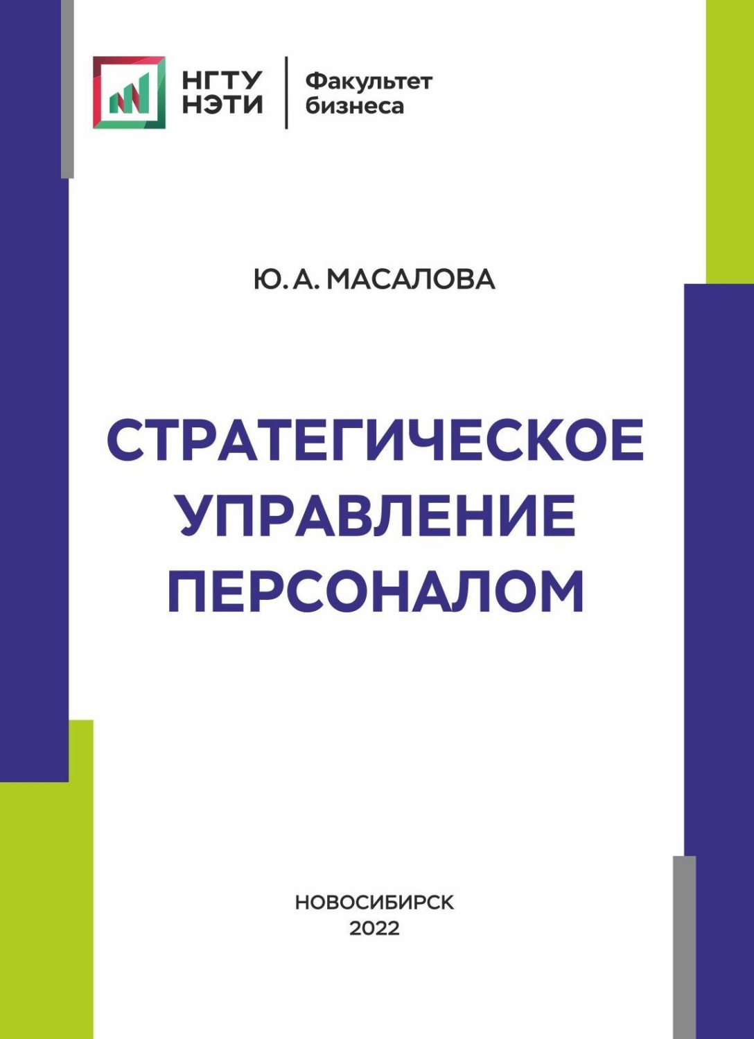 Обложка книги «Стратегическое управление персоналом»