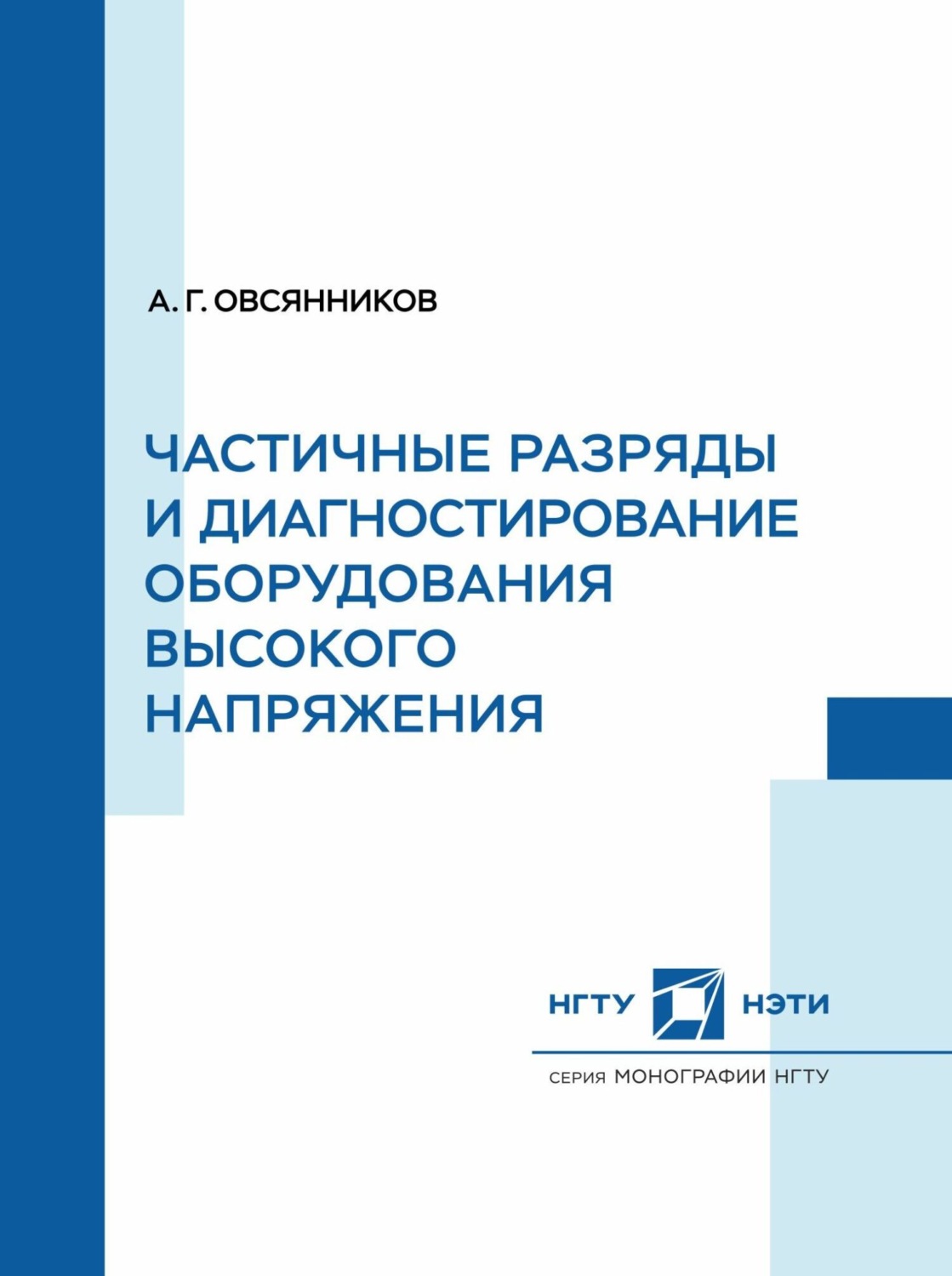 Обложка книги «Частичные разряды и диагностирование оборудования высокого напряжения»