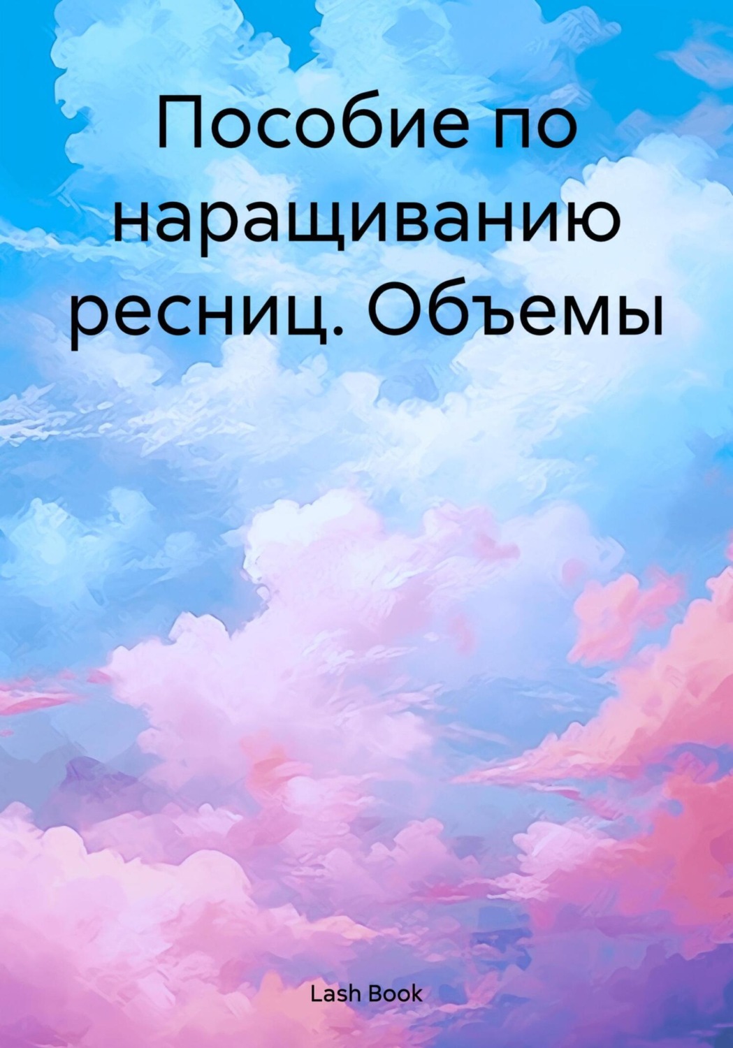 Обложка книги «Пособие по наращиванию ресниц. Объемы»