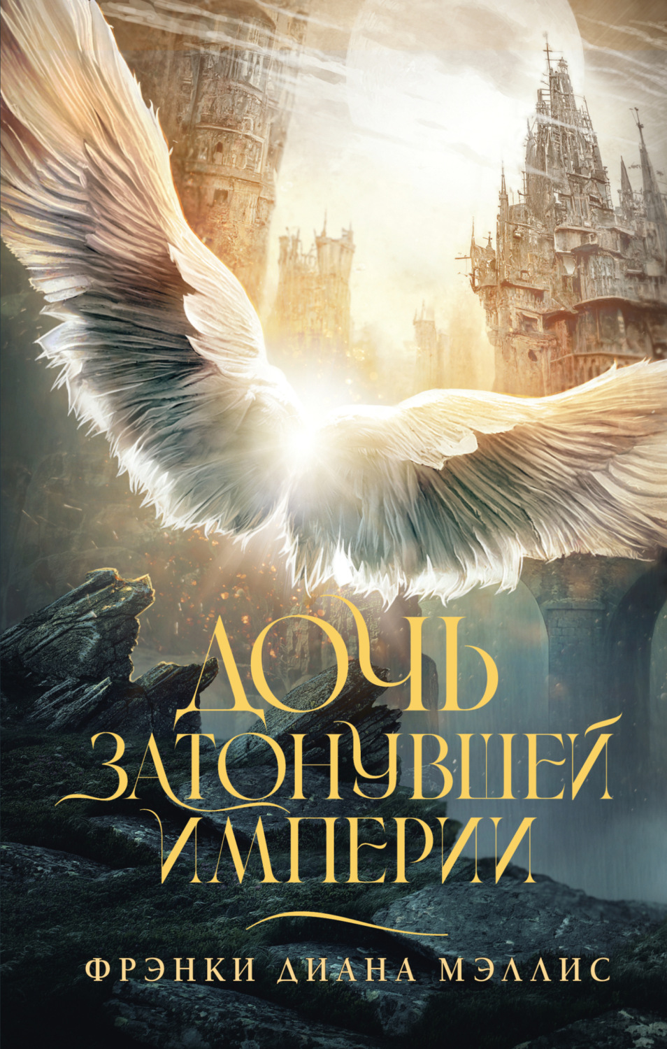 Обложка книги «Дочь Затонувшей империи»