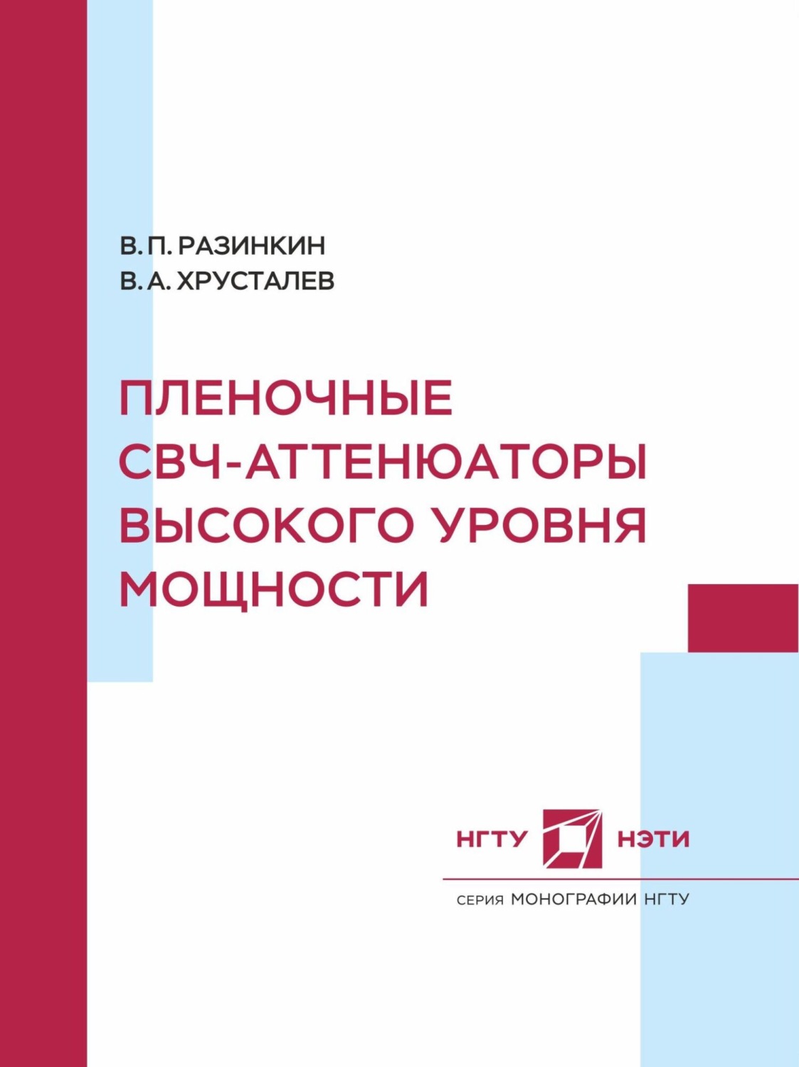 Обложка книги «Пленочные СВЧ-аттенюаторы высокого уровня мощности»