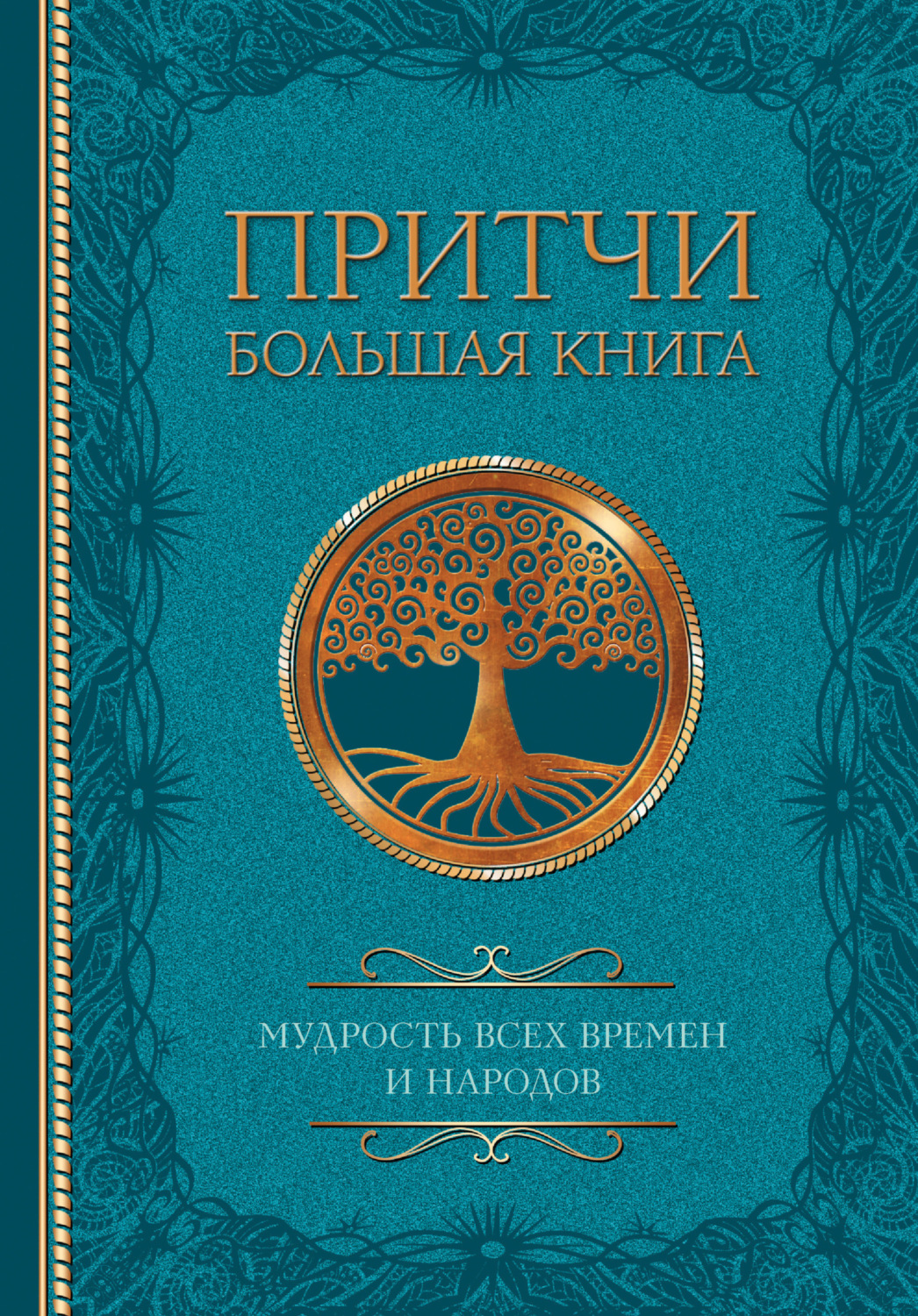 Обложка книги «Притчи. Большая книга. Мудрость всех времен и народов»