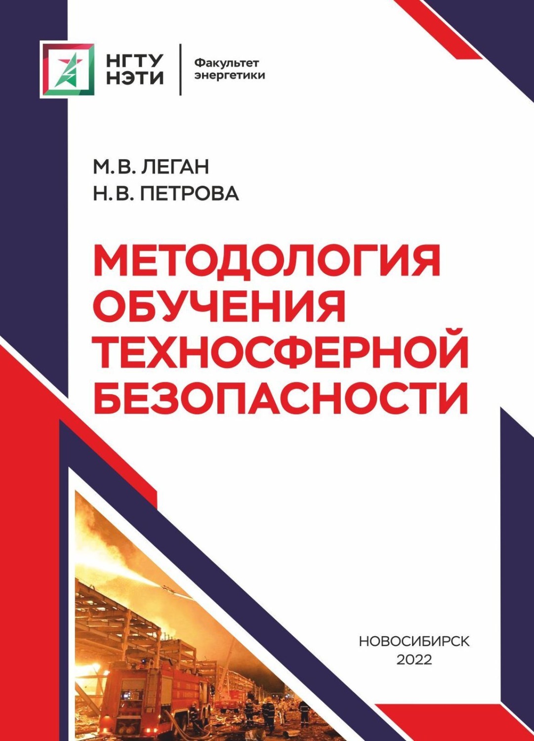 Обложка книги «Методология обучения техносферной безопасности»