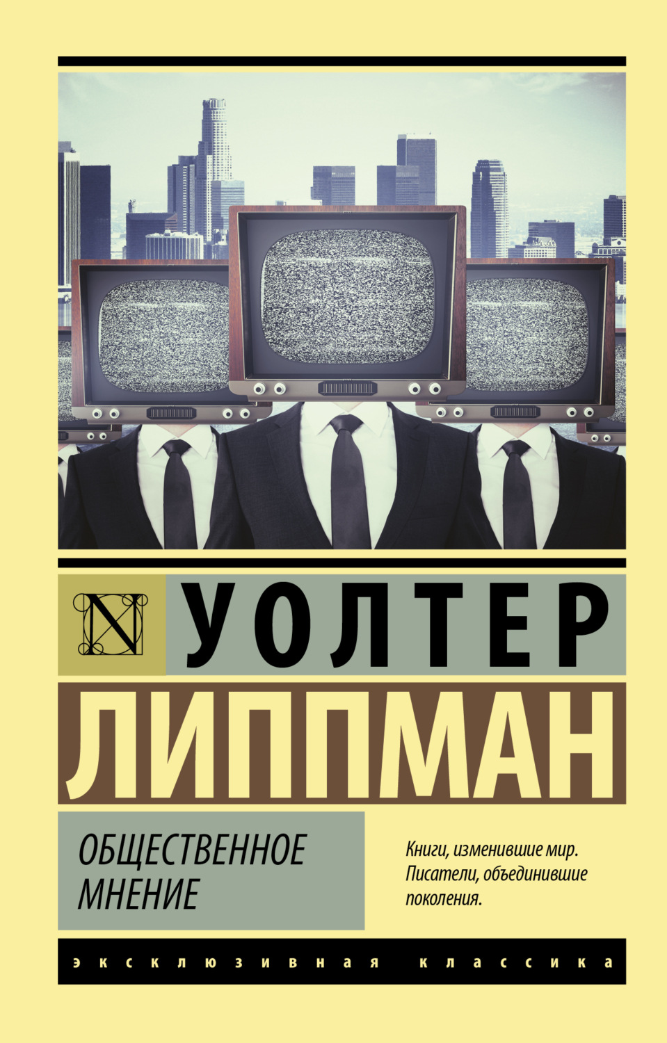Обложка книги «Общественное мнение»