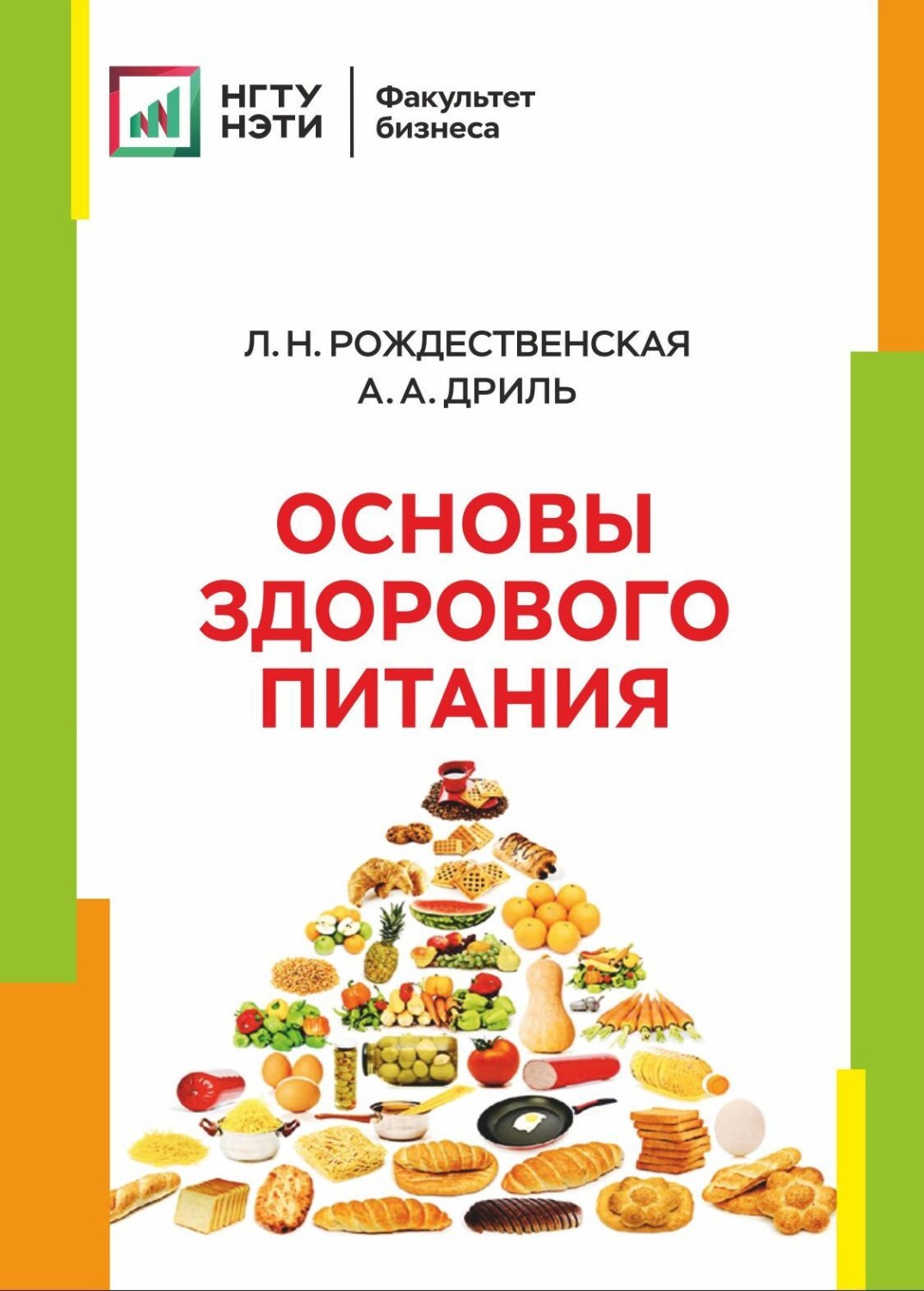 Обложка книги «Основы здорового питания»