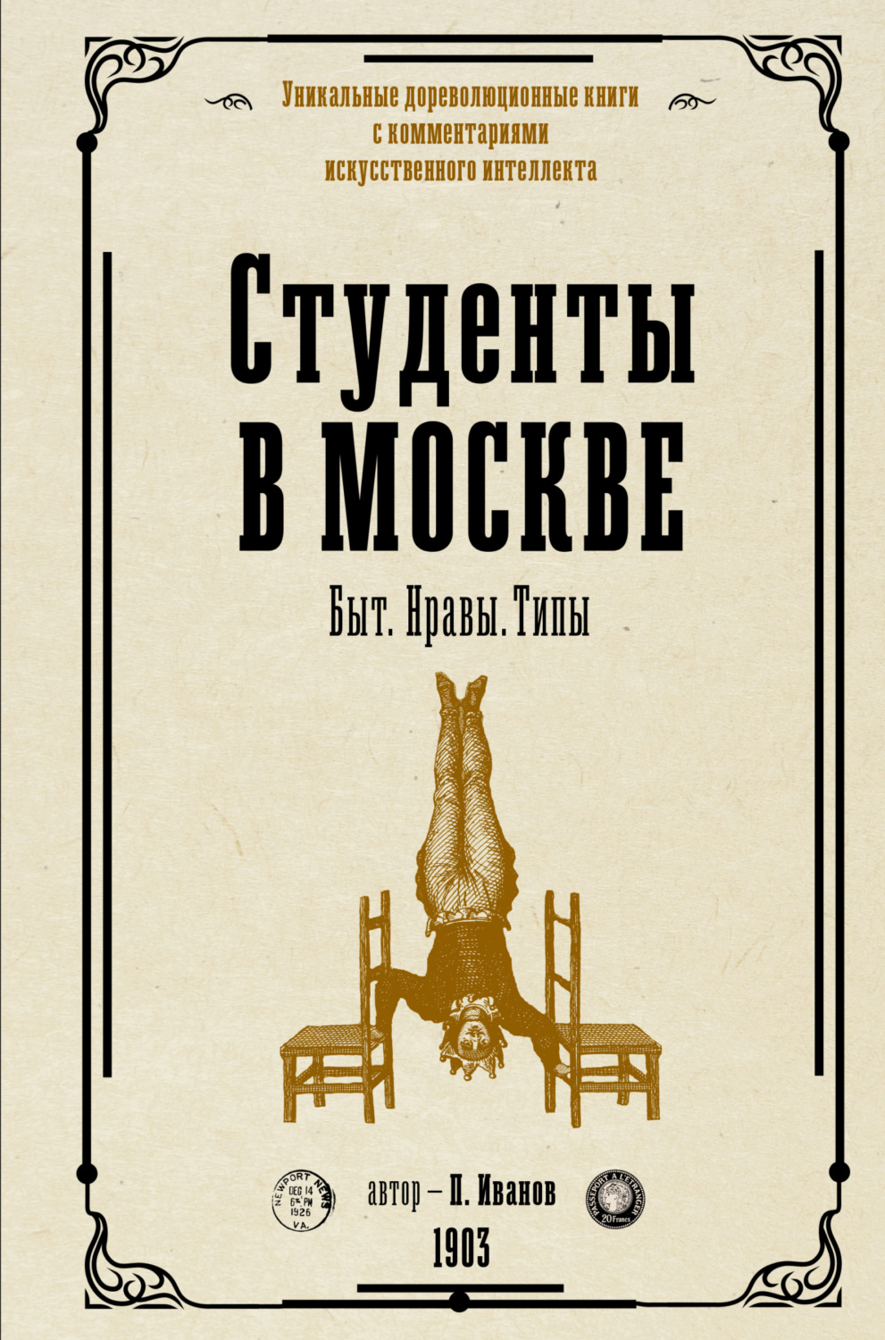 Обложка книги «Студенты в Москве. Быт. Нравы. Типы»