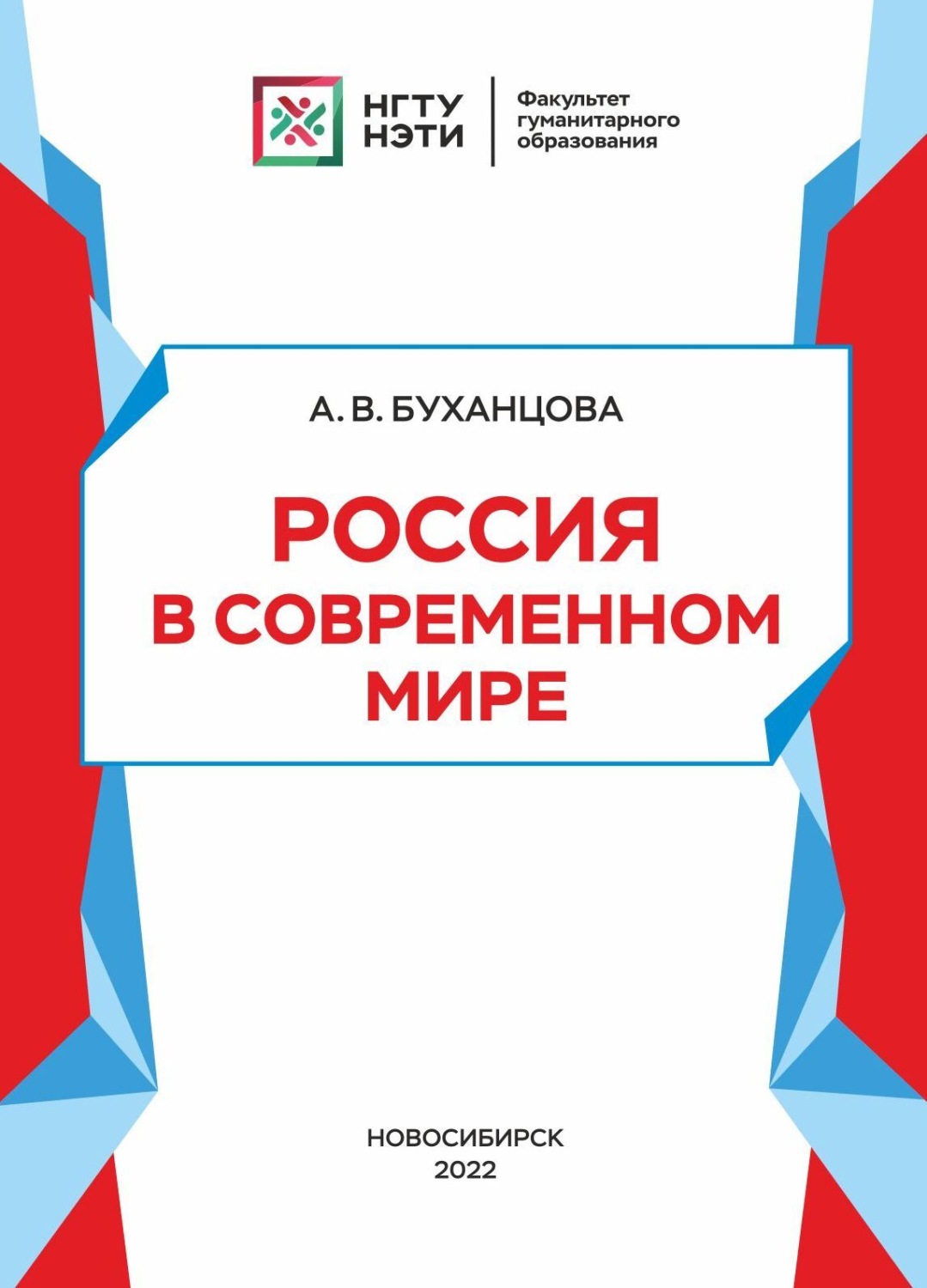 Обложка книги «Россия в современном мире»