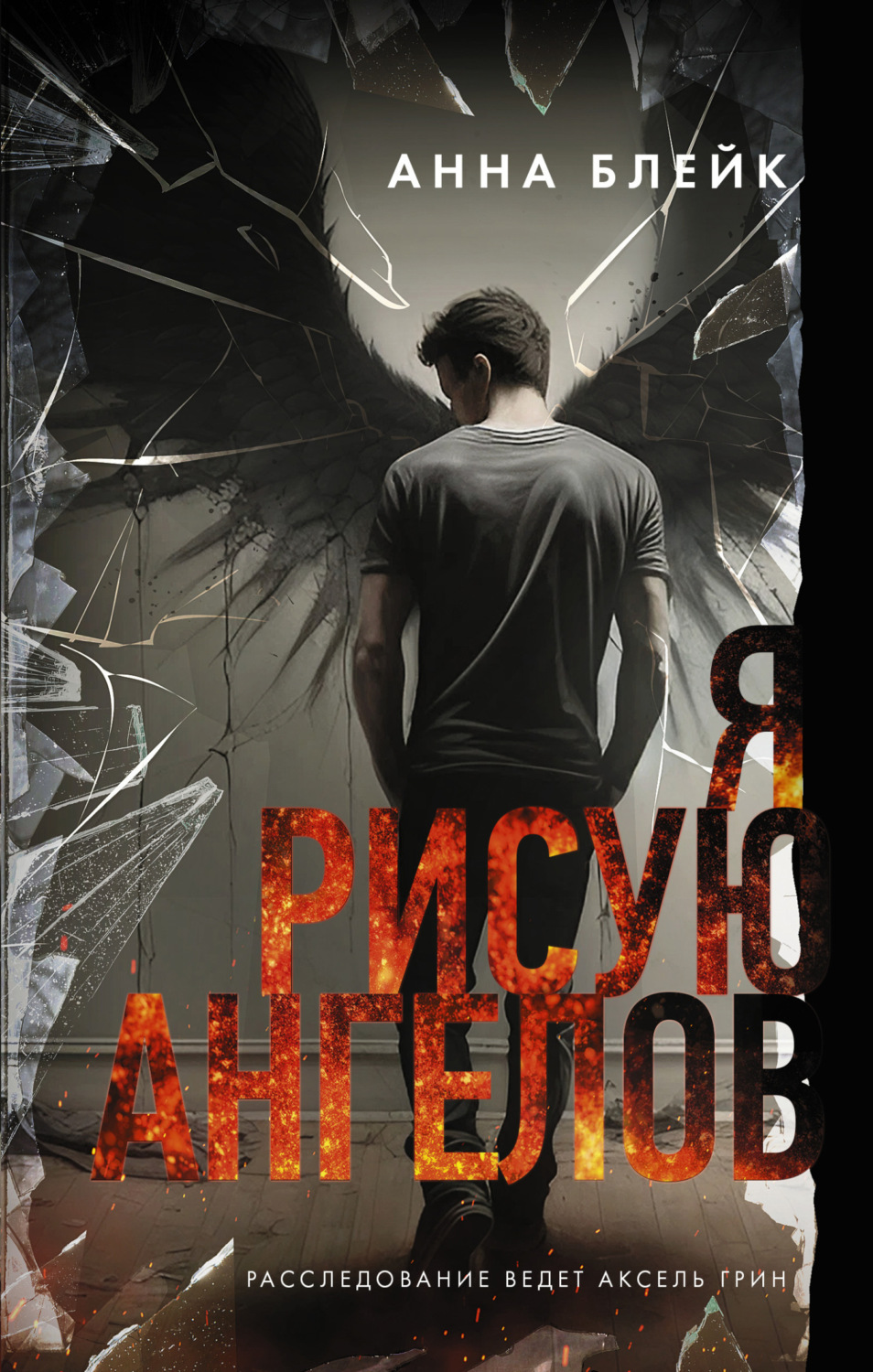 Обложка книги «Я рисую ангелов»