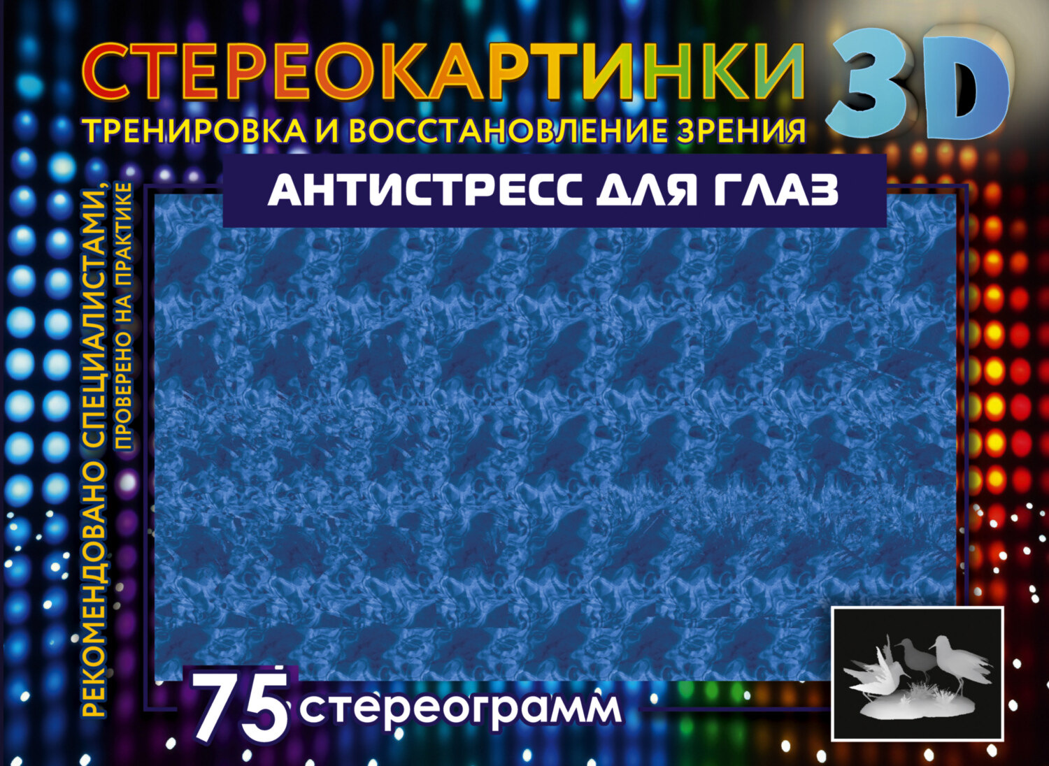 Обложка книги «Антистресс для глаз. 75 стереограмм. Тренировка и восстановление зрения»