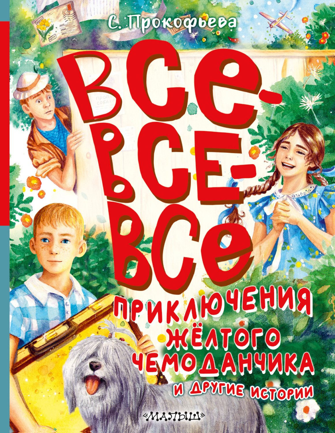 Обложка книги «Все-все-все приключения жёлтого чемоданчика и другие истории»