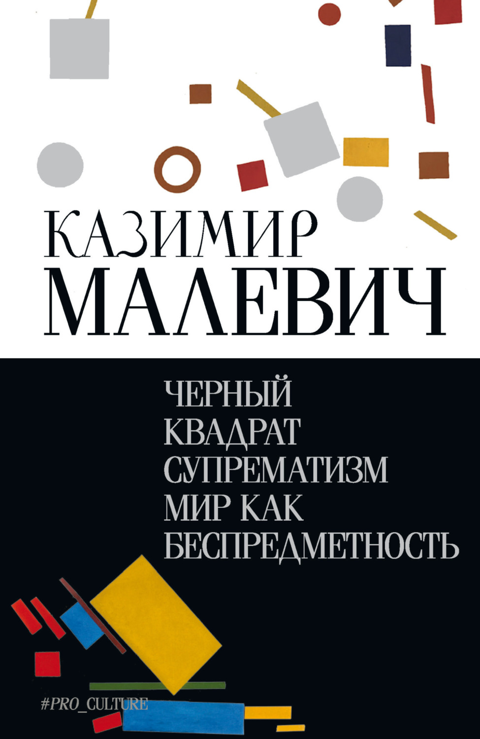 Обложка книги «Черный квадрат. Супрематизм. Мир как беспредметность»