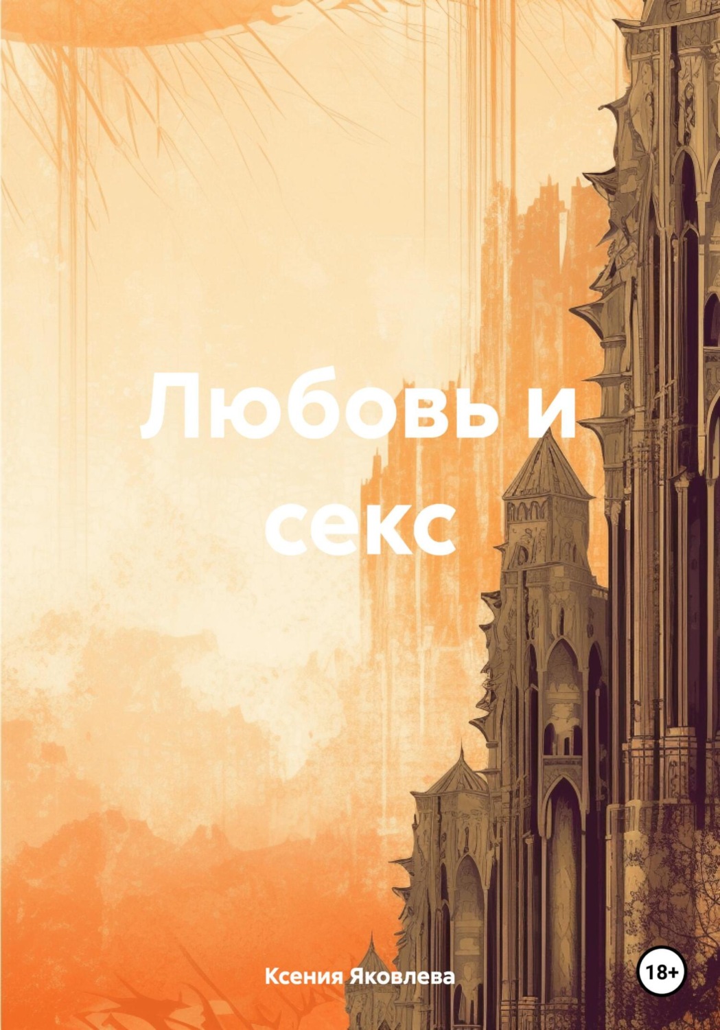 Обложка книги «Любовь и секс»