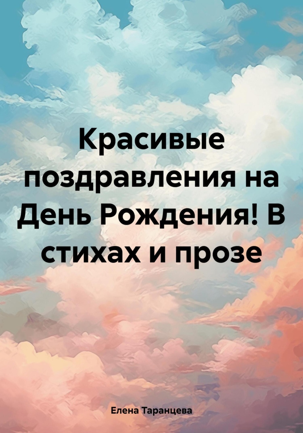 Обложка книги «Красивые поздравления на День Рождения! В стихах и прозе»