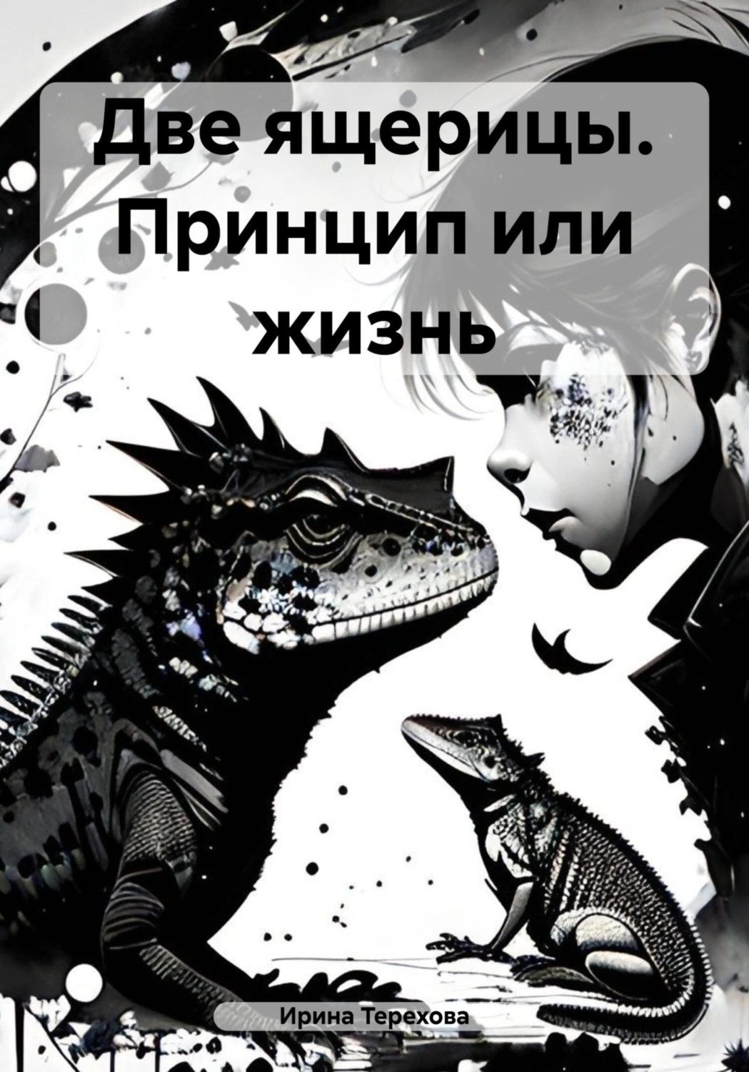 Обложка книги «Две ящерицы. Принцип или жизнь»