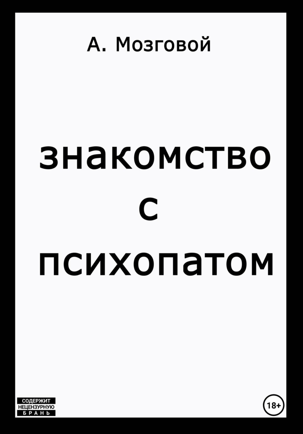 Обложка книги «Знакомство с психопатом»