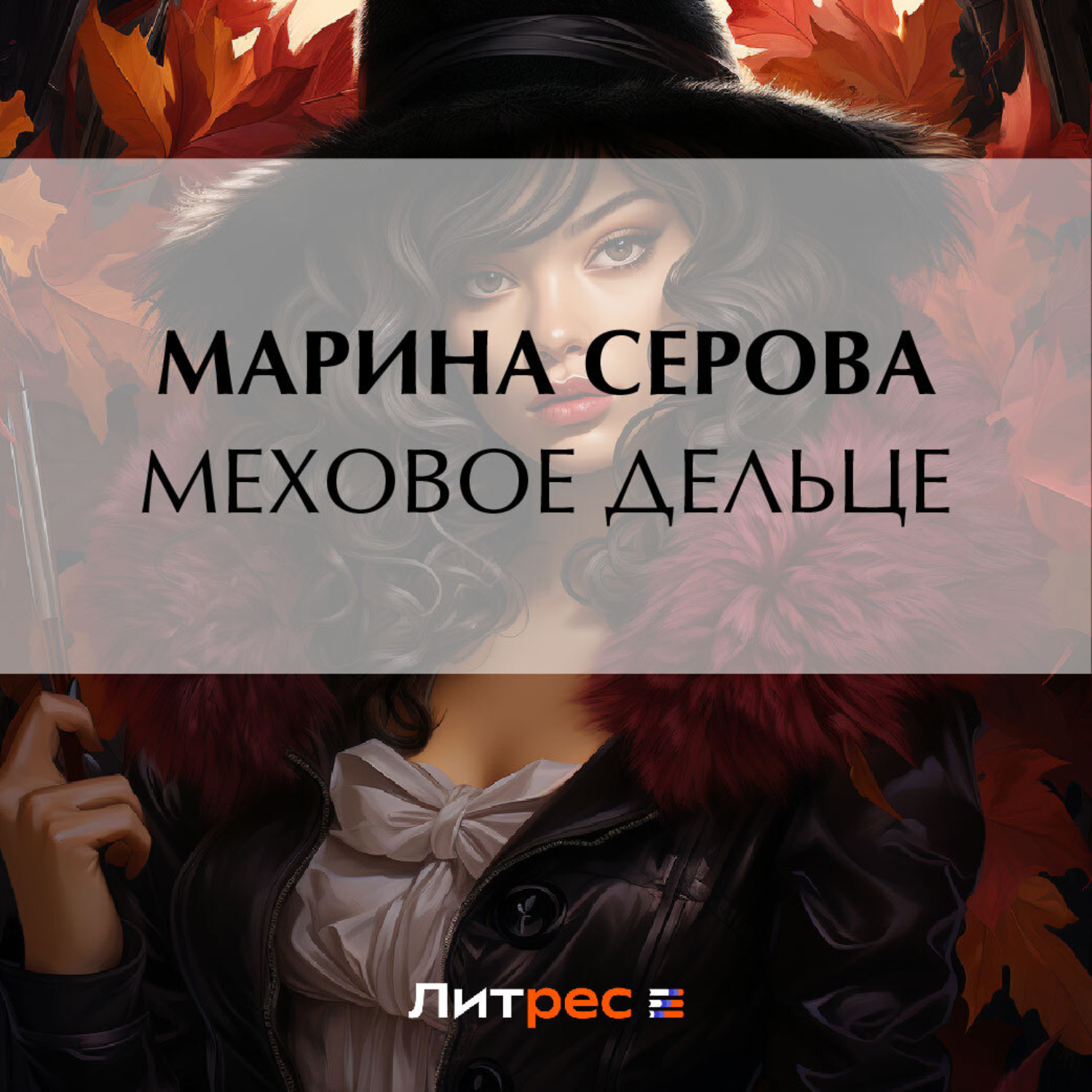 Обложка книги «Меховое дельце»