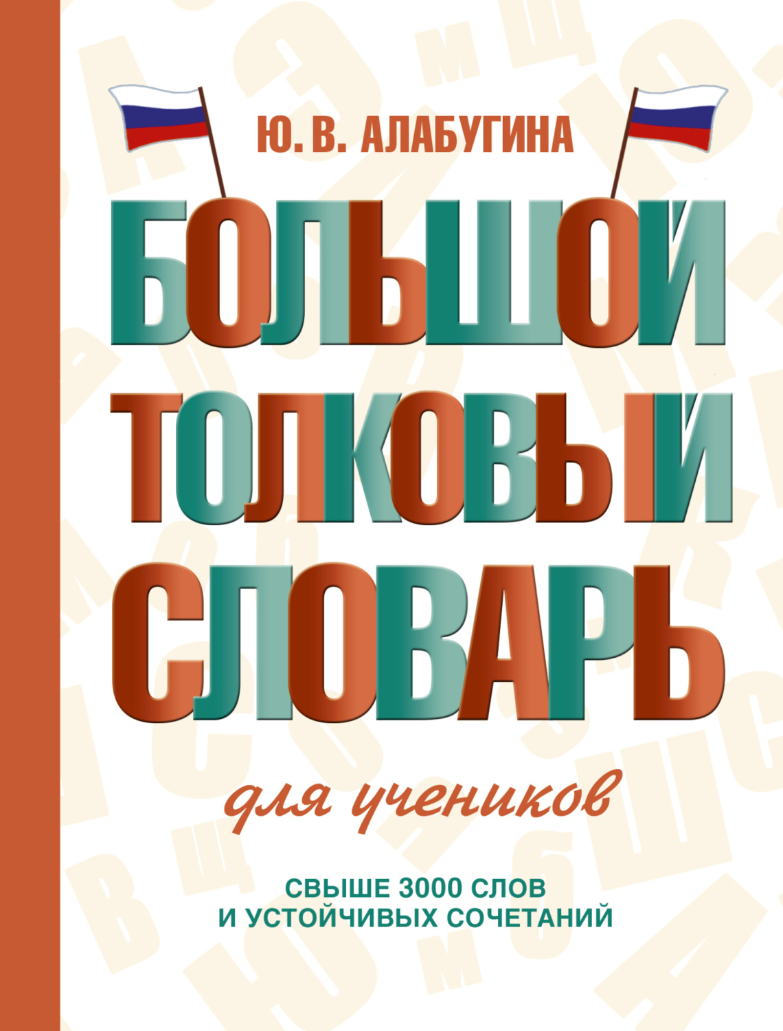 Обложка книги «Большой толковый словарь для учеников»