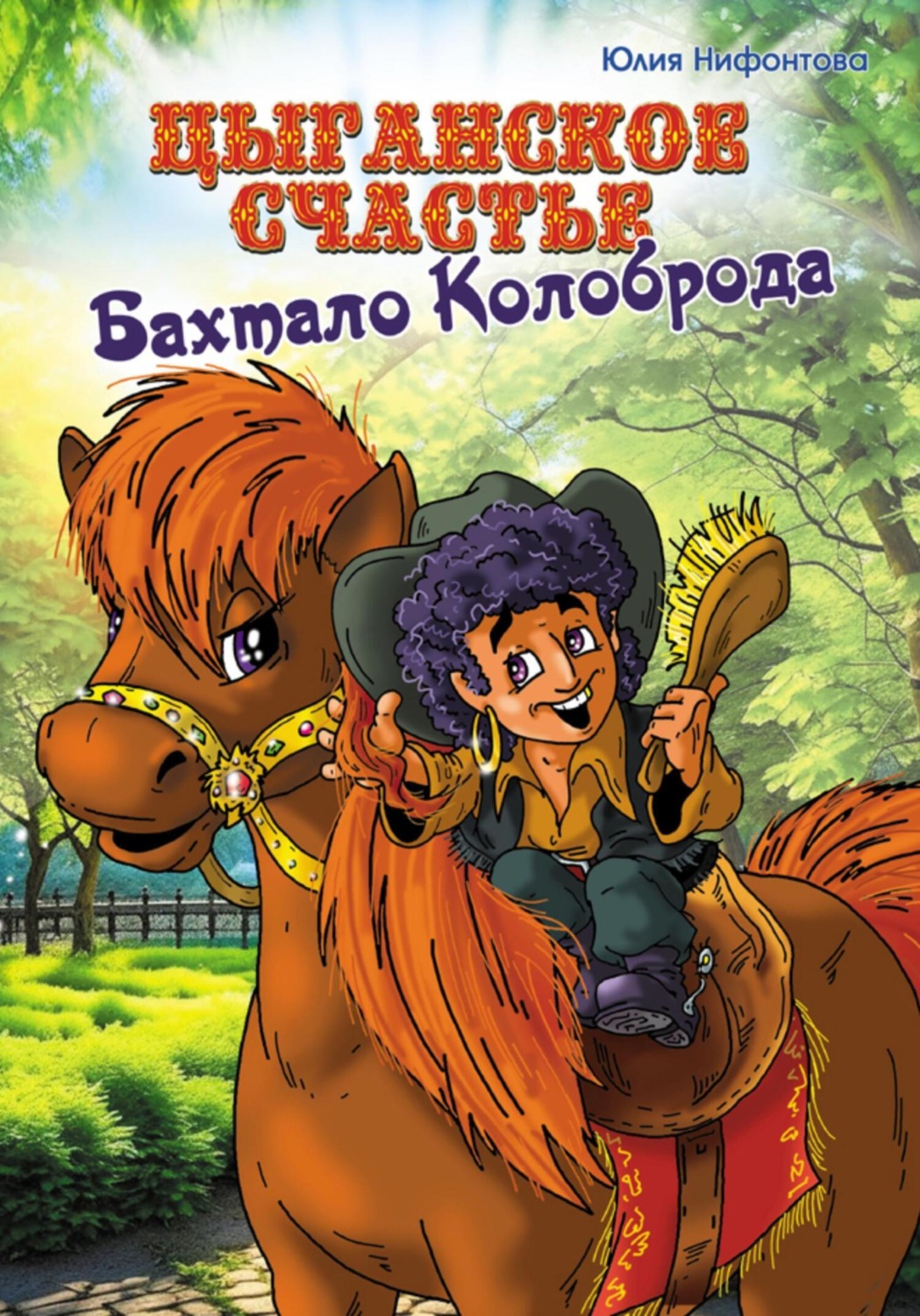 Обложка книги «Цыганское счастье Бахтало Колоброда»