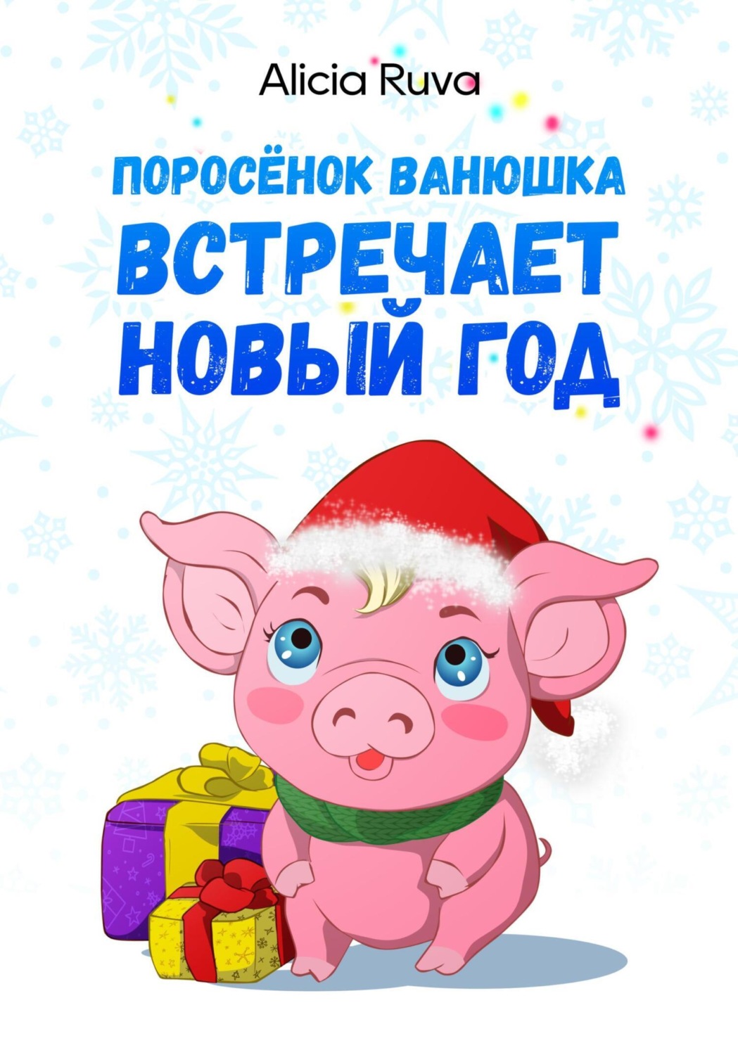 Обложка книги «Поросёнок Ванюшка встречает Новый год»