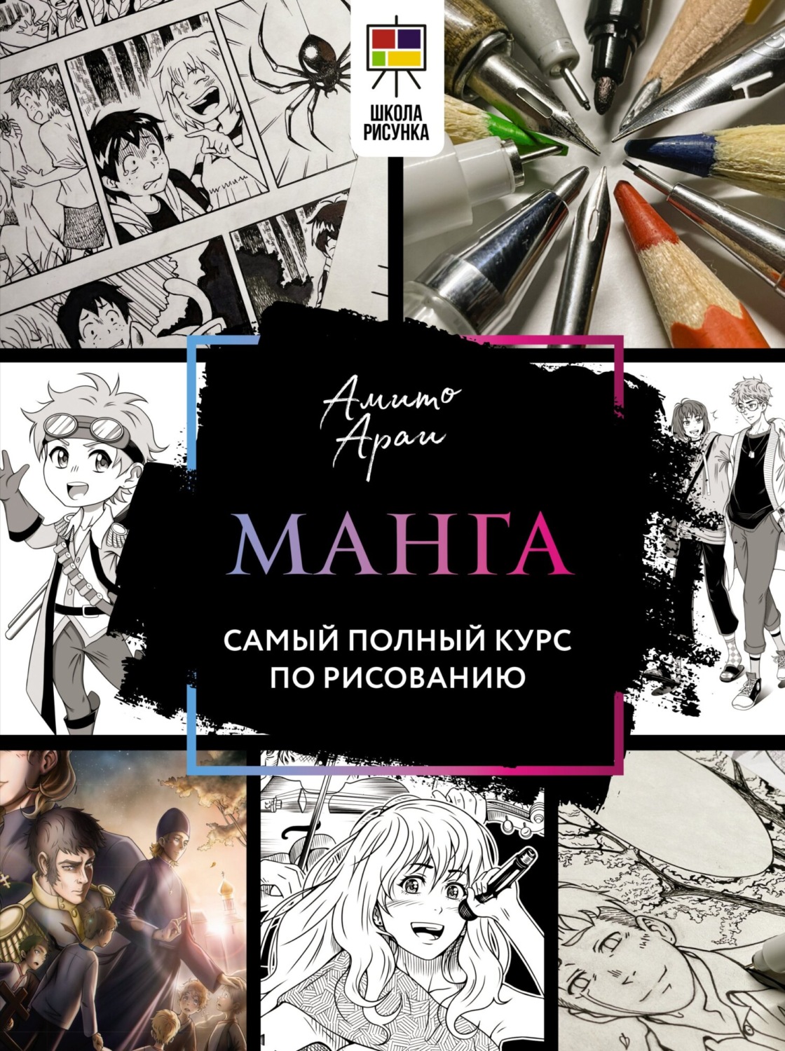 Обложка книги «Манга. Самый полный курс по рисованию»