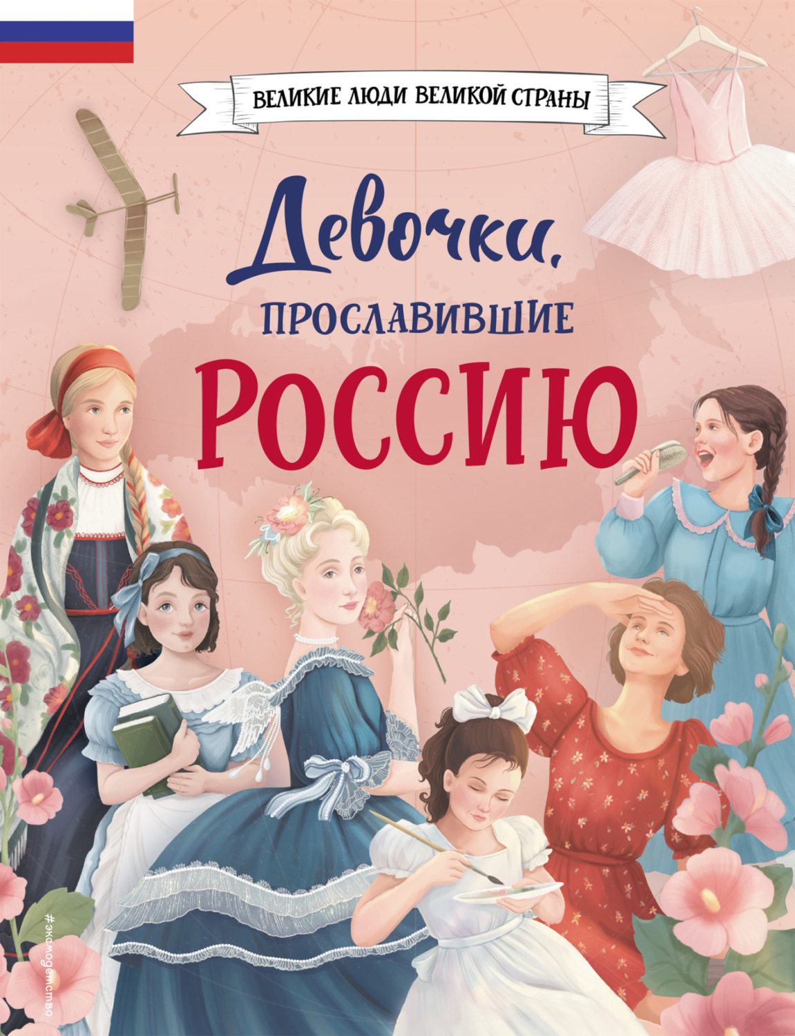 Обложка книги «Девочки, прославившие Россию»