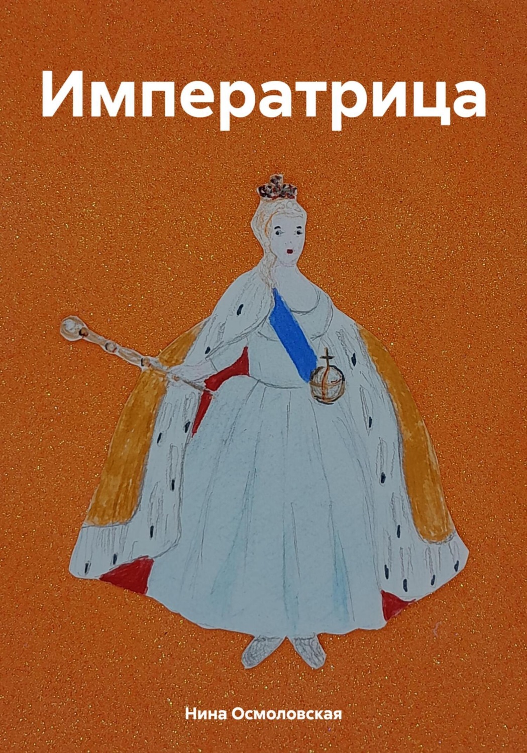 Обложка книги «Императрица»