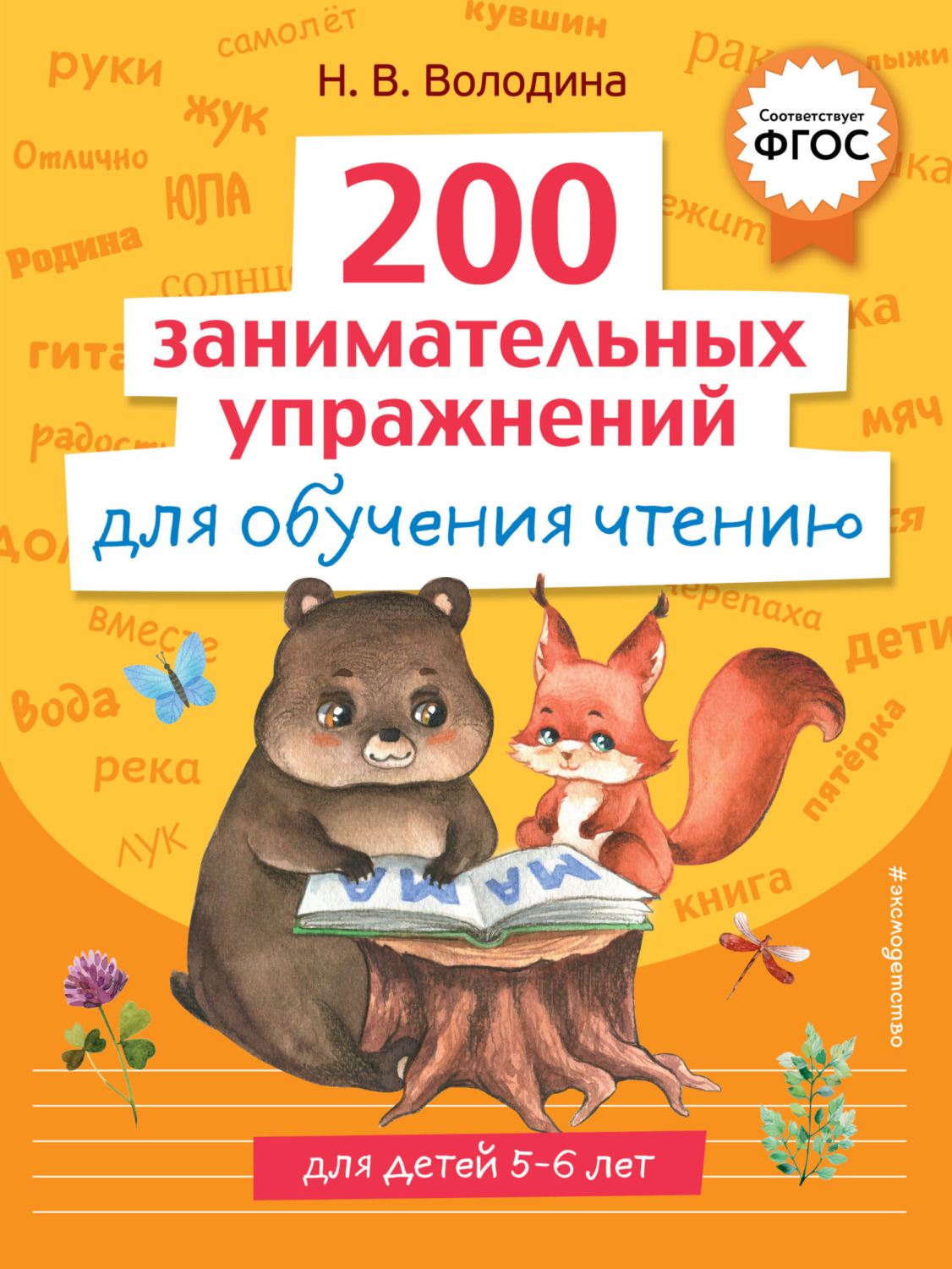 Обложка книги «200 занимательных упражнений для обучения чтению»