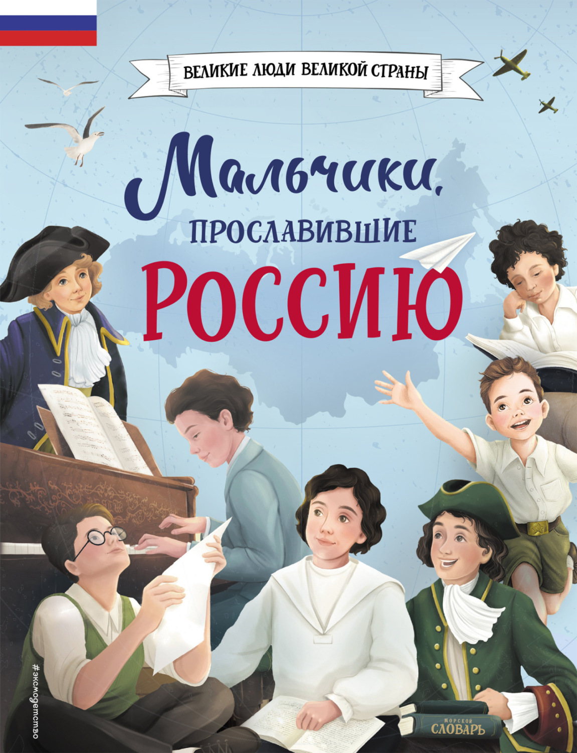 Обложка книги «Мальчики, прославившие Россию»