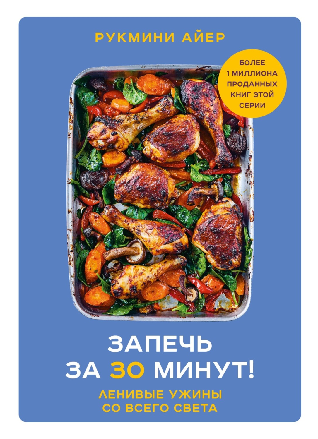 Обложка книги «Запечь за 30 минут! Ленивые ужины со всего света»