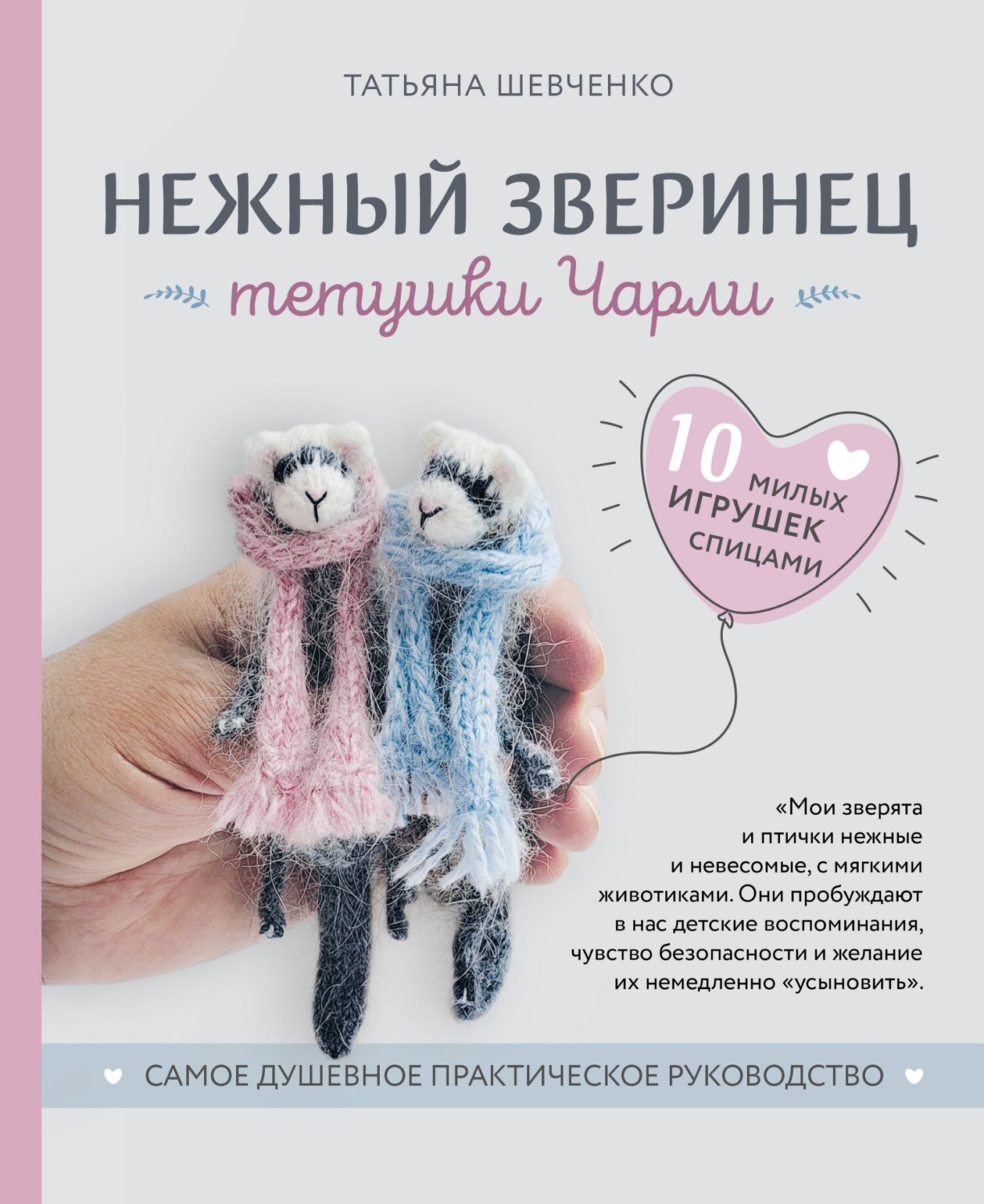 Обложка книги «Нежный зверинец тетушки Чарли. 10 милых игрушек спицами. Самое душевное практическое руководство»
