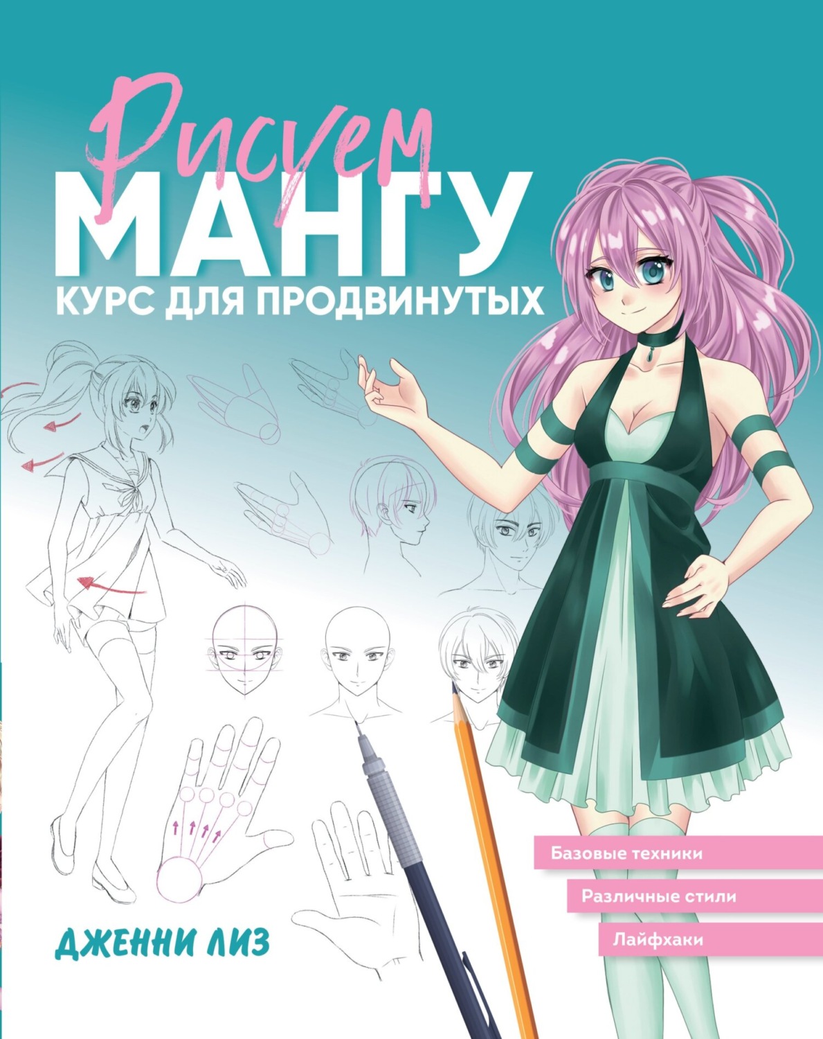 Обложка книги «Рисуем мангу. Курс для продвинутых»