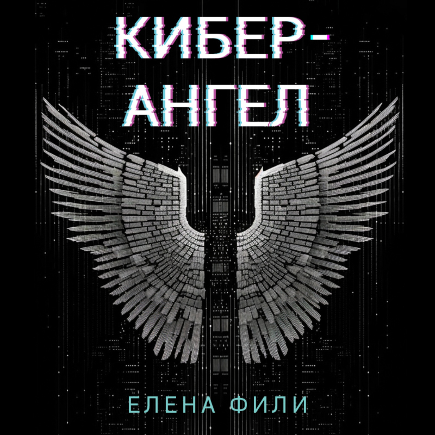 Обложка книги «Кибер-Ангел»
