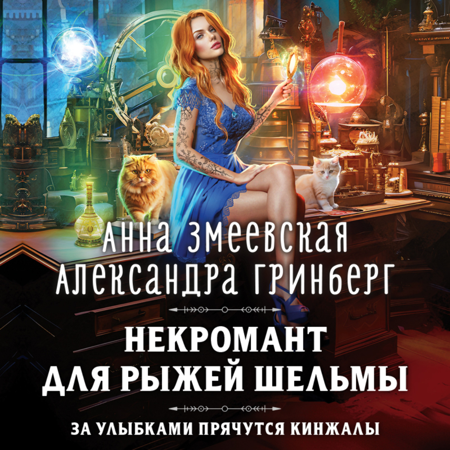 Обложка книги «Некромант для рыжей шельмы»