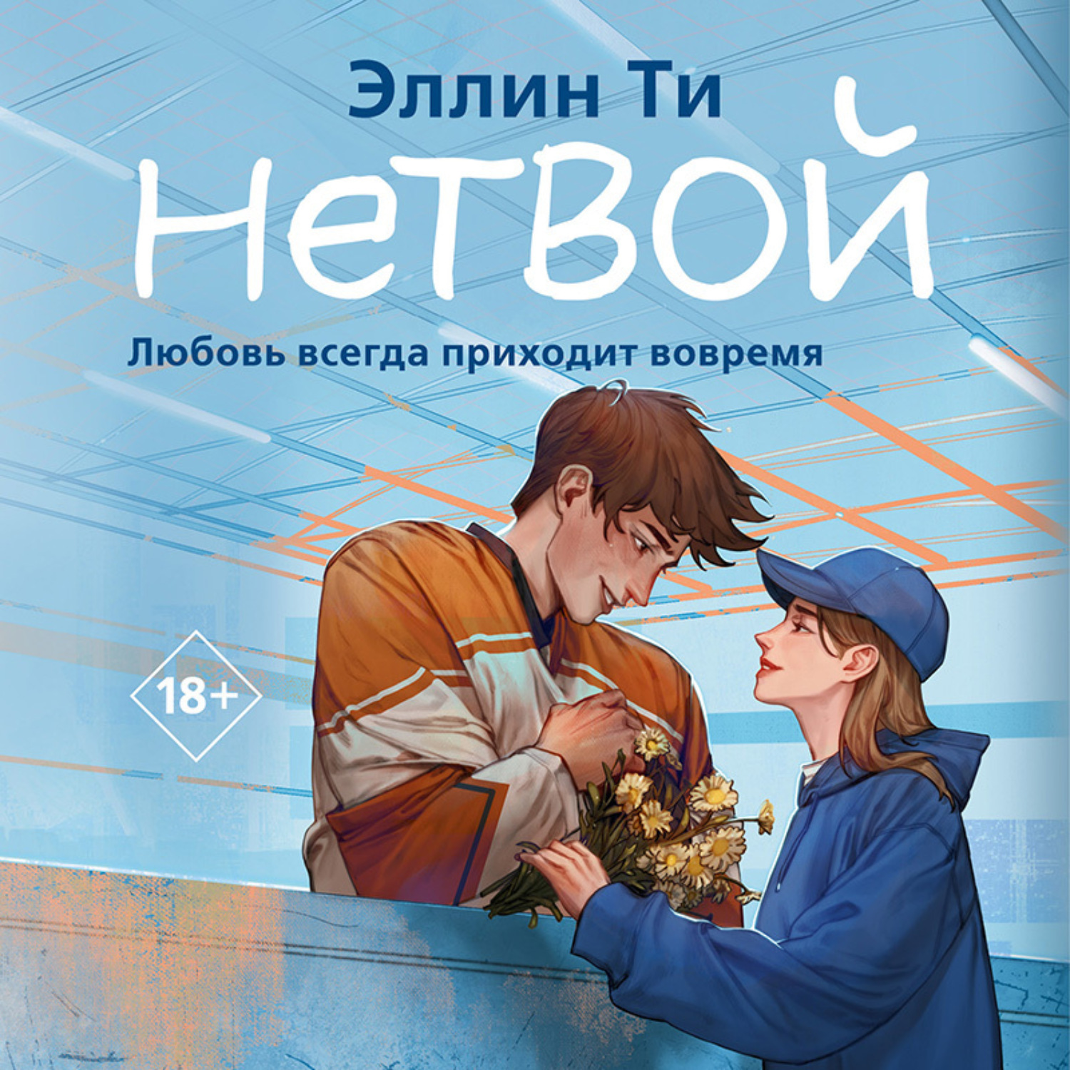 Обложка книги «Нетвой»