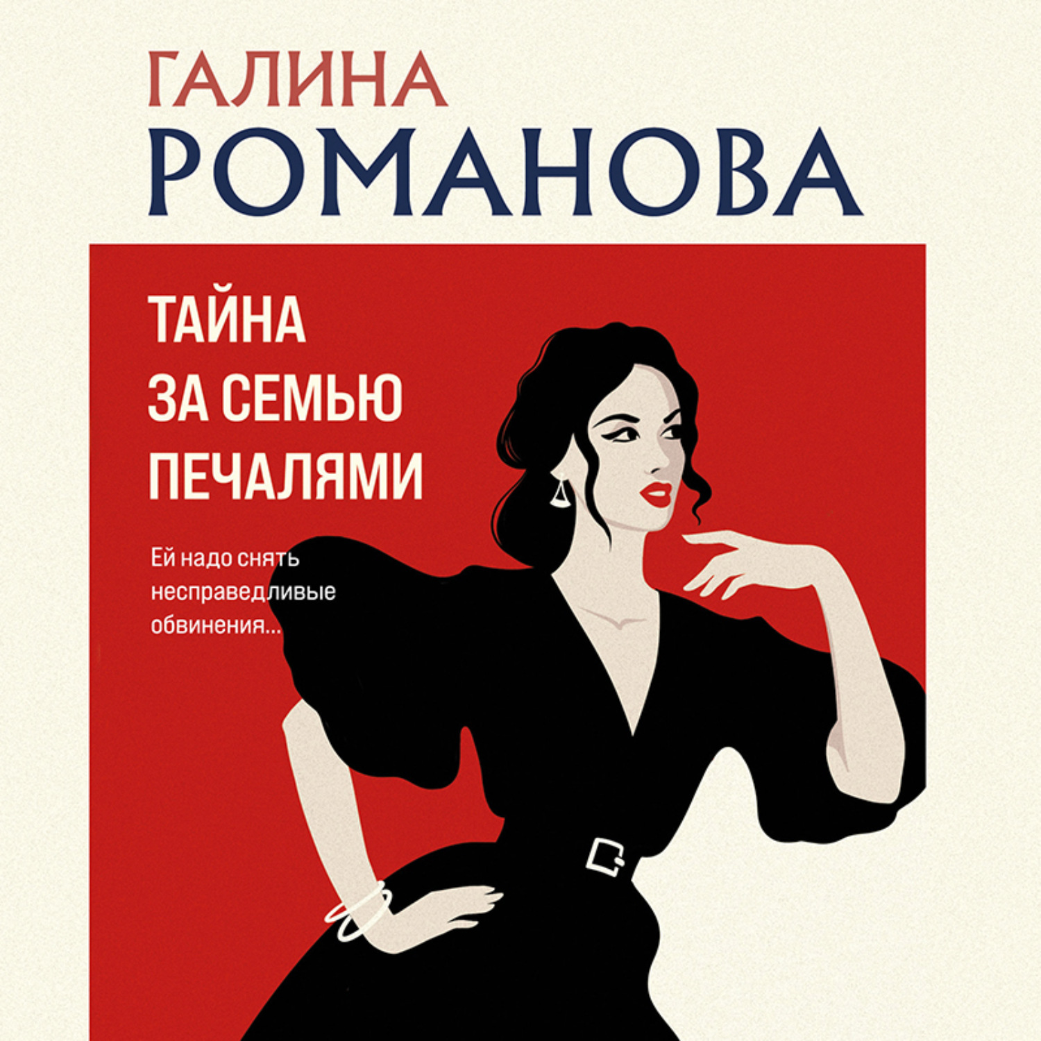 Обложка книги «Тайна за семью печалями»